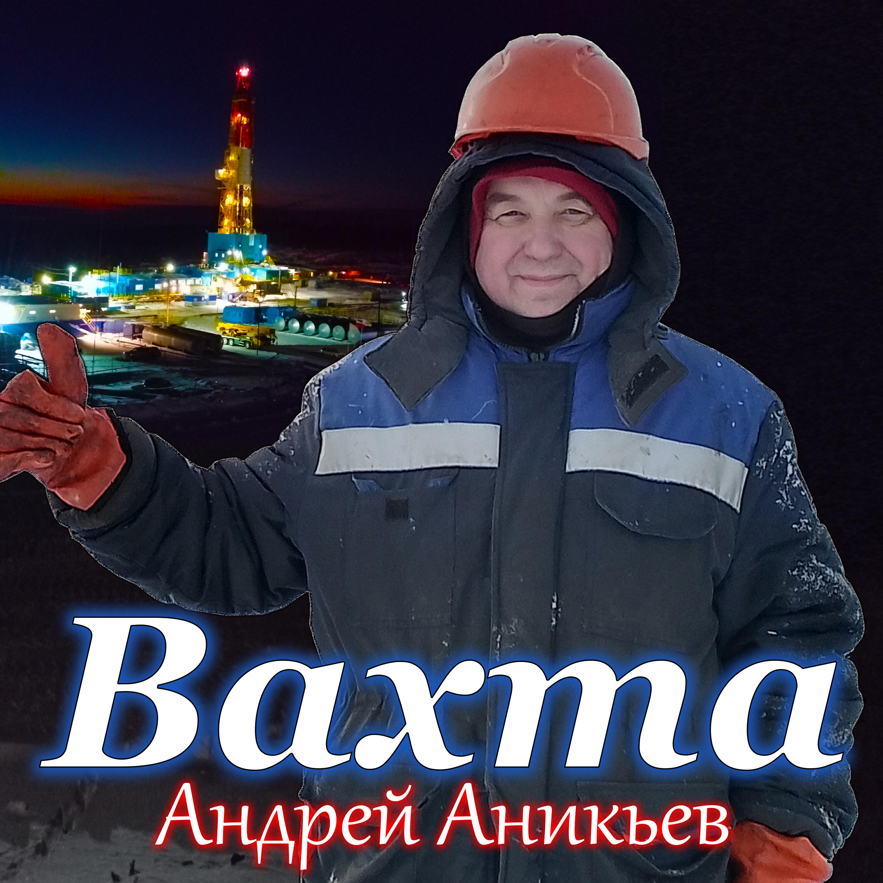 Релиз Вахта