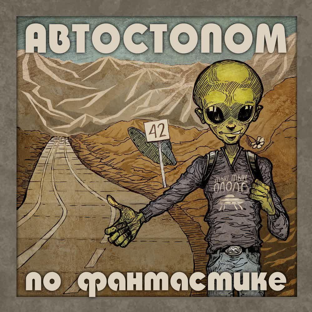 Подкаст Автостопом по фантастике