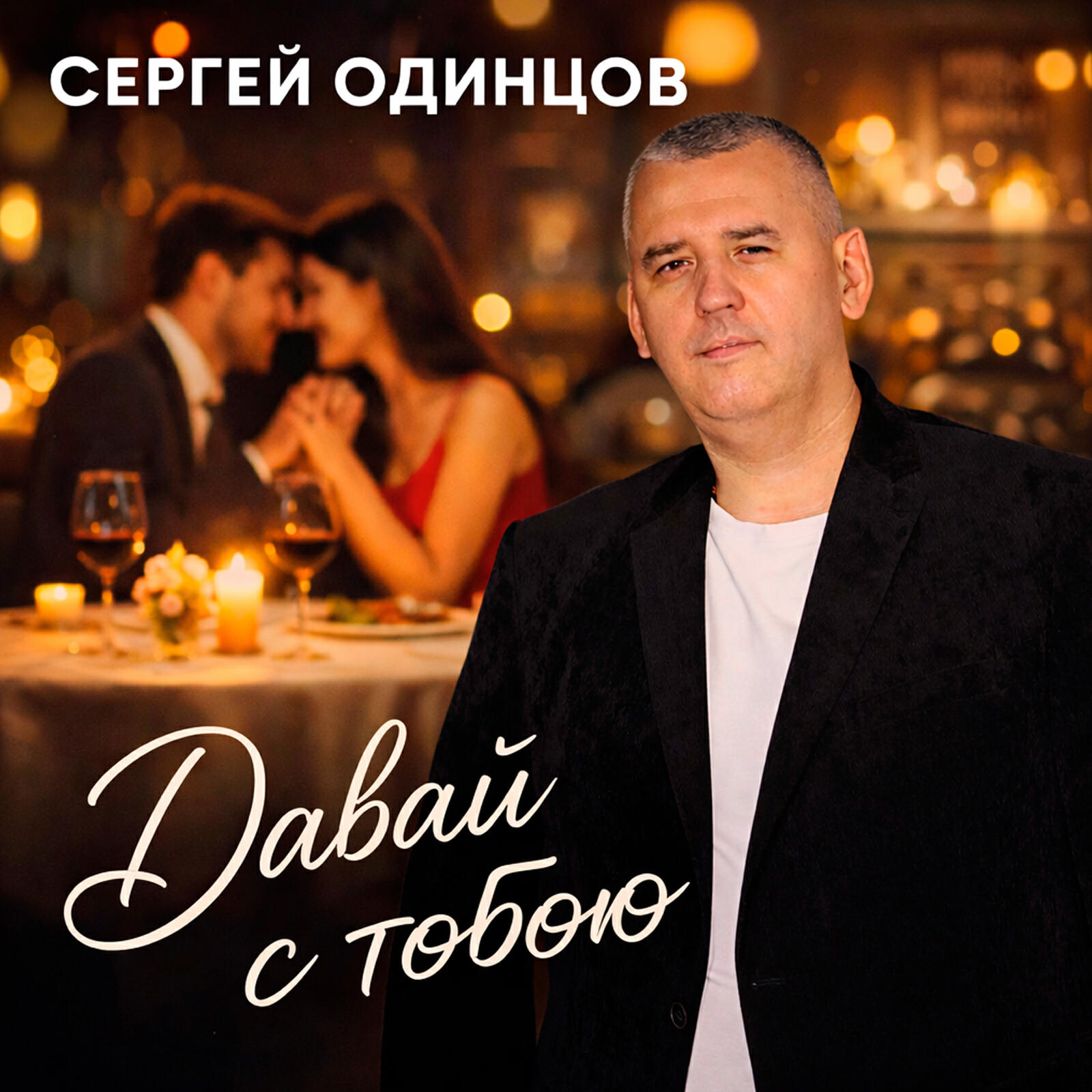 Релиз Давай с тобою