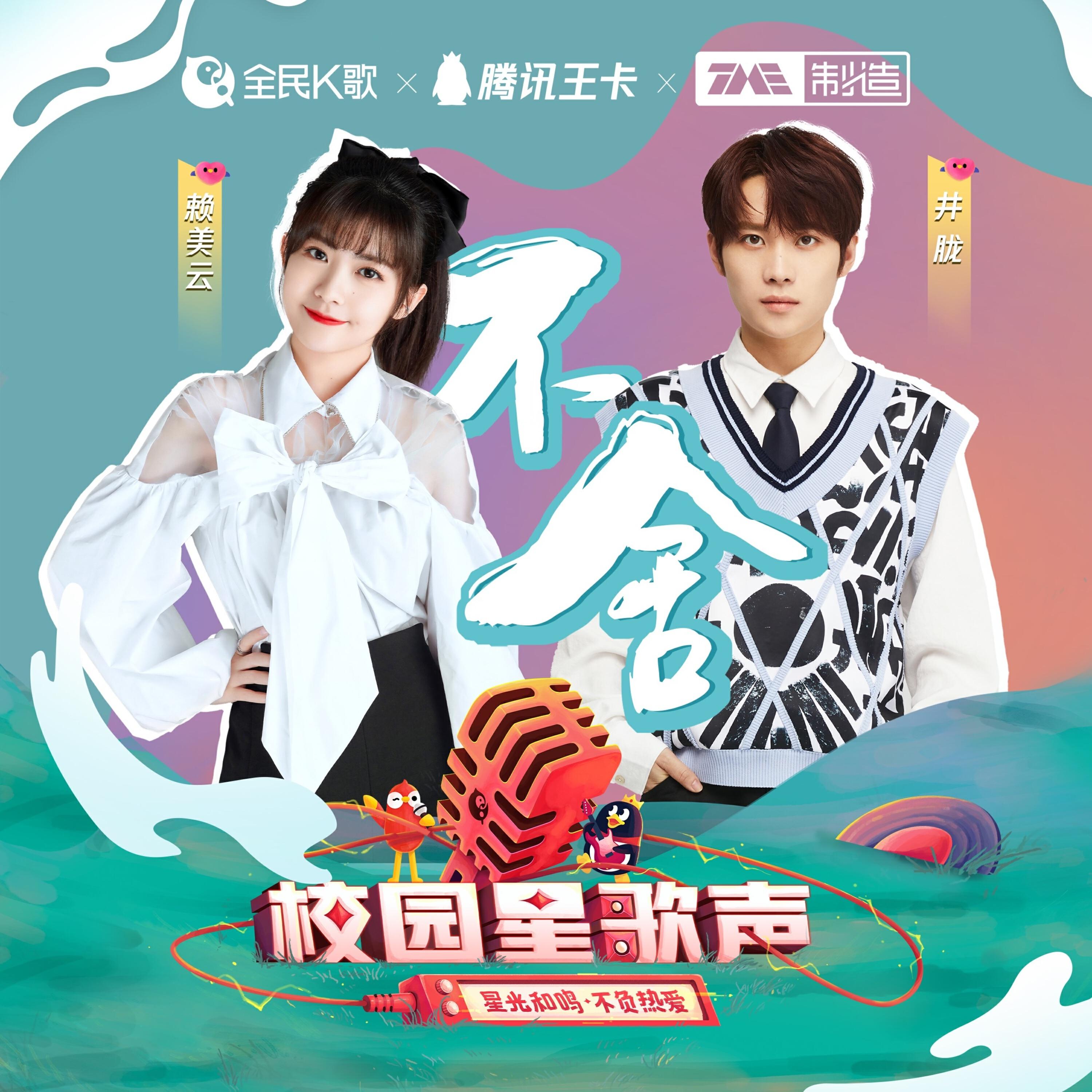 Релиз 不舍（2021校园星歌声）