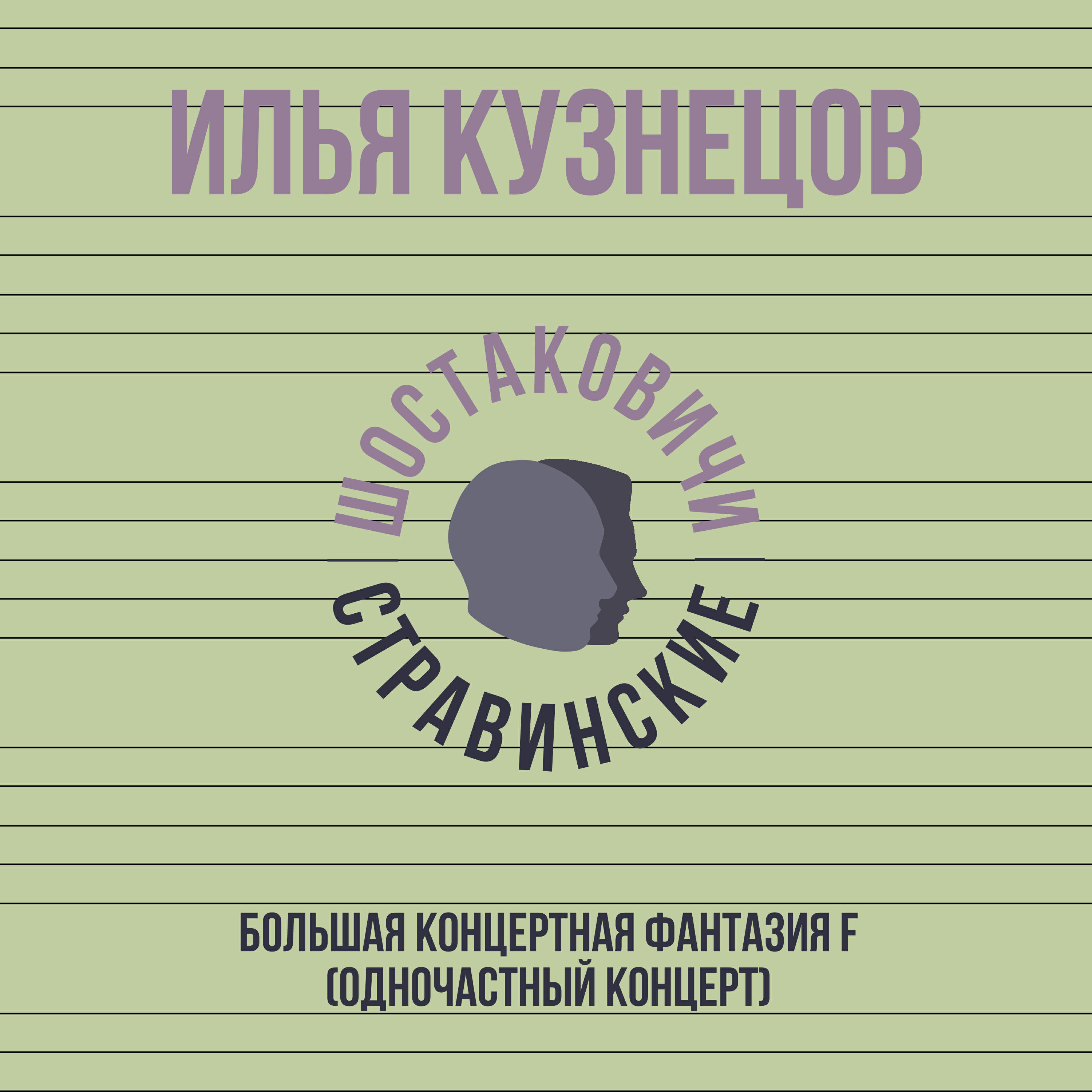 Релиз Большая концертная фантазия F