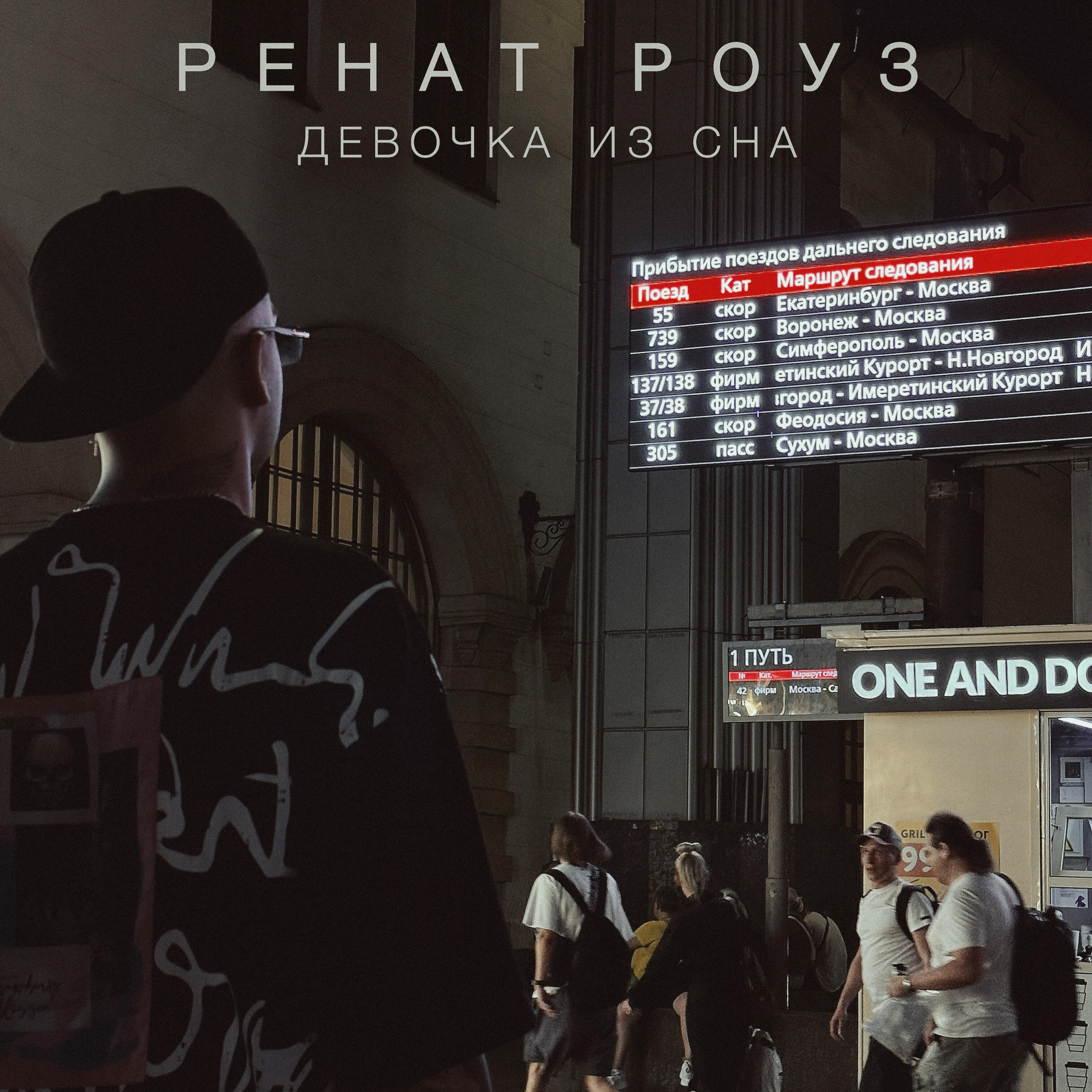 Ренат Роуз