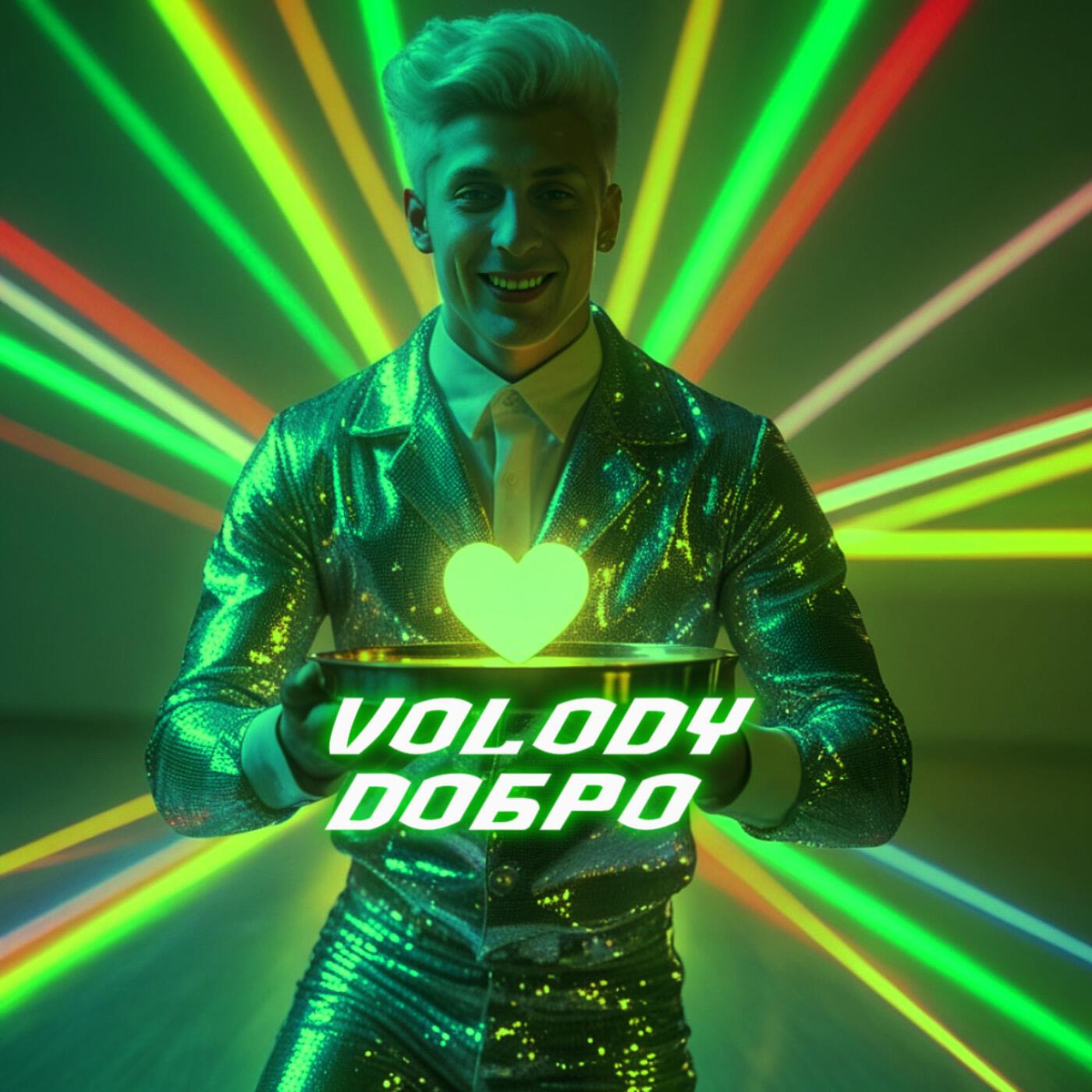 Релиз Добро