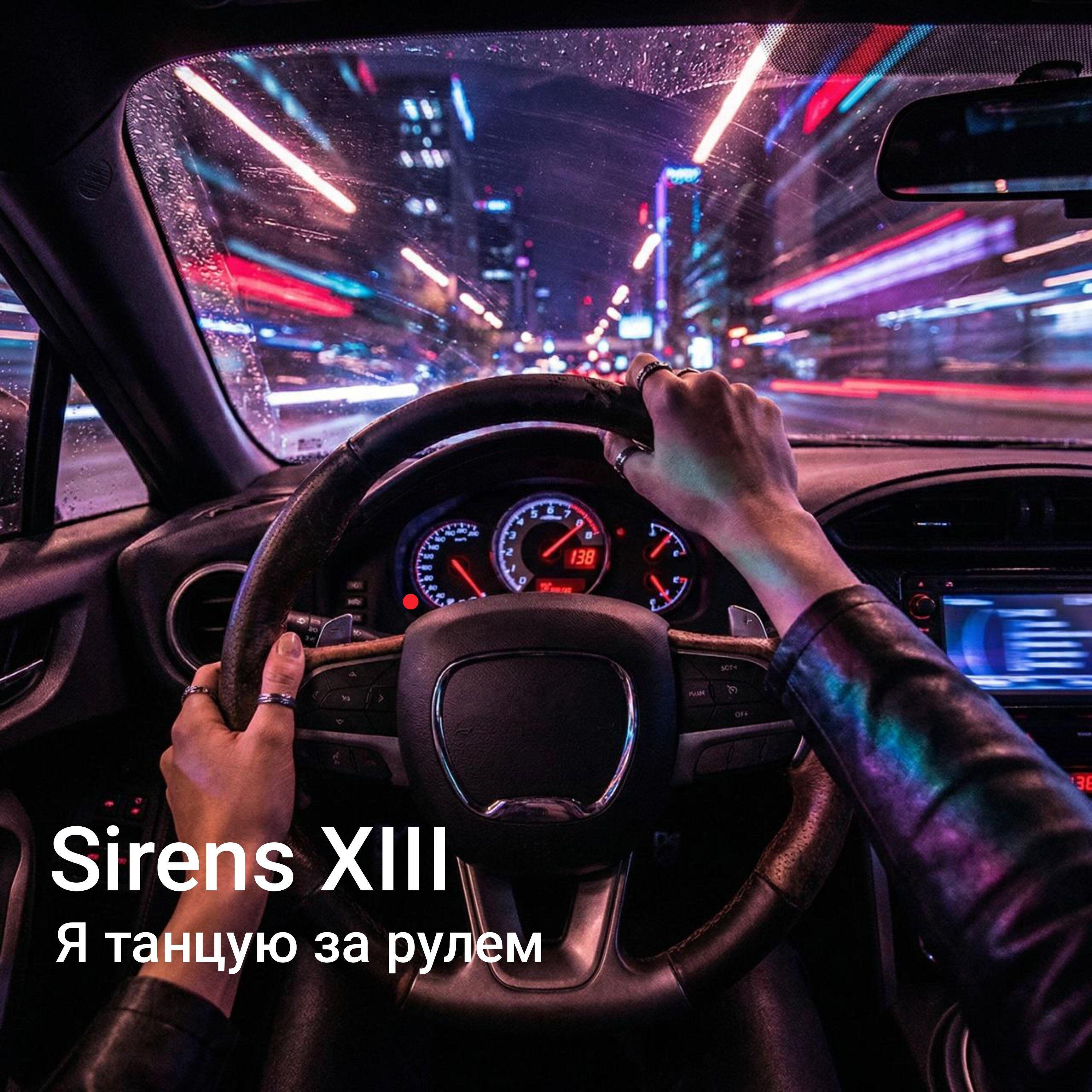 Релиз Я танцую за рулём