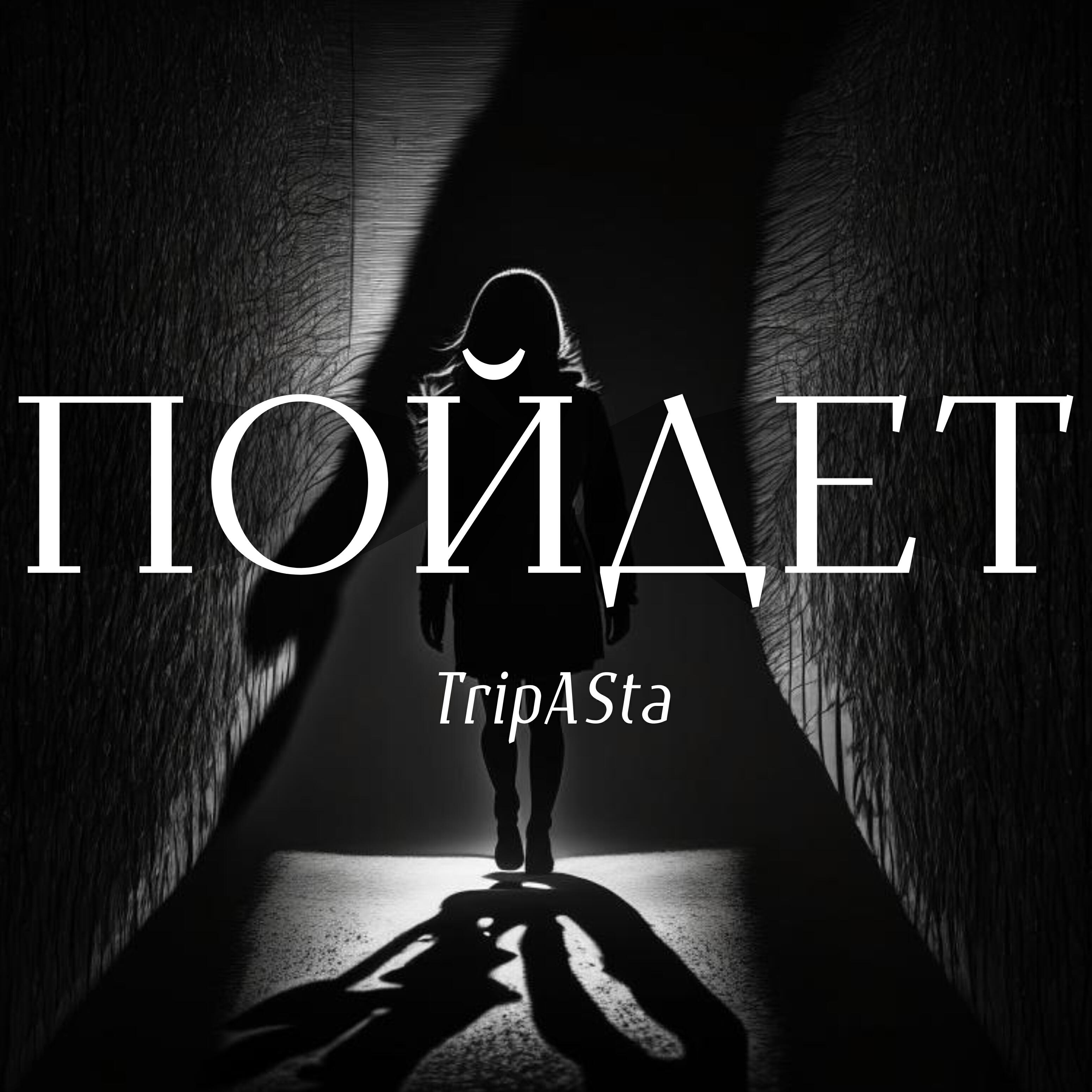 Постер альбома Пойдет