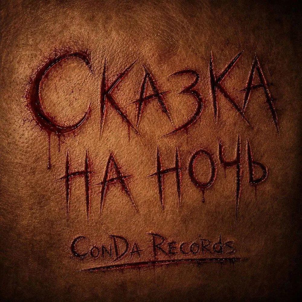 Релиз Сказка на ночь
