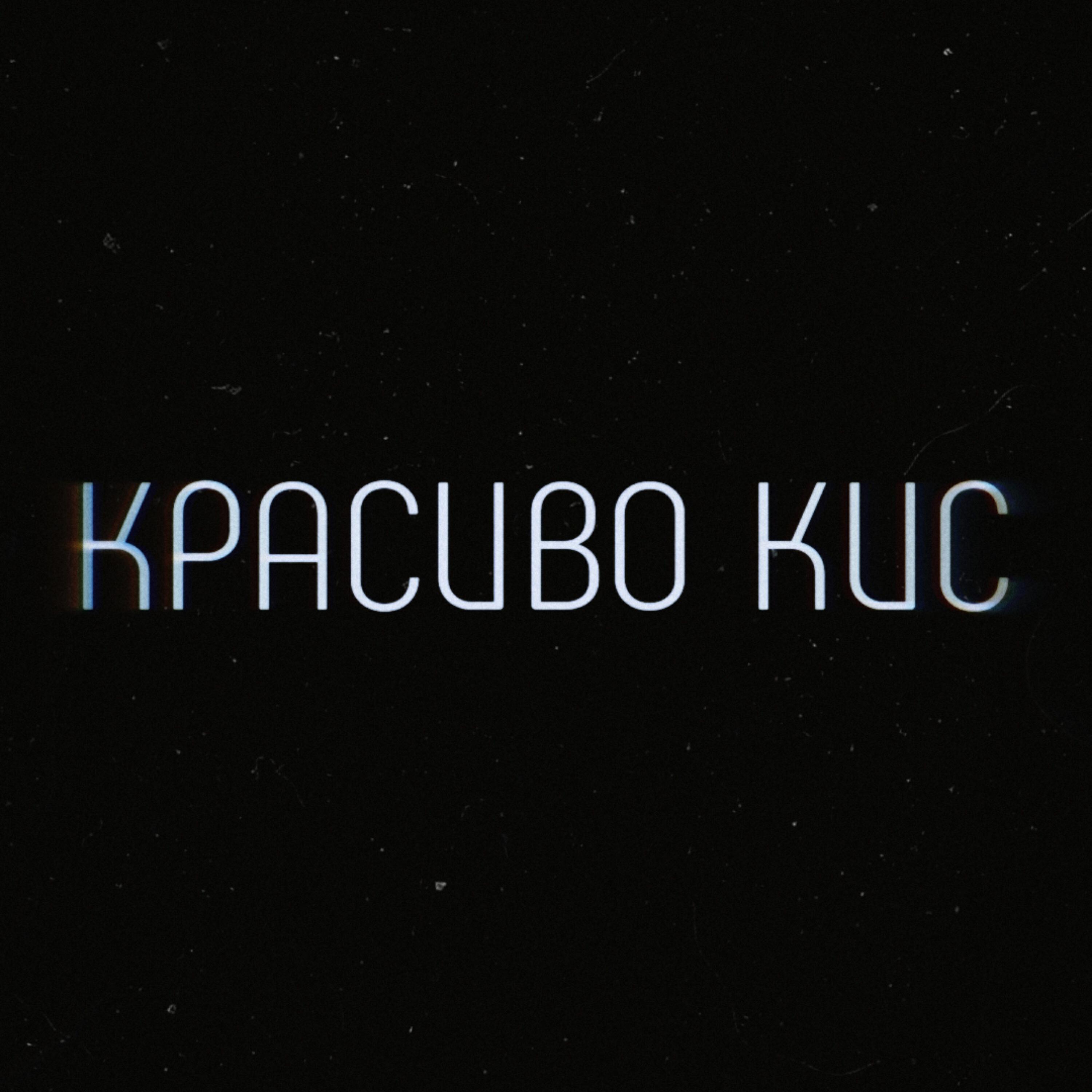 Релиз Красиво кис