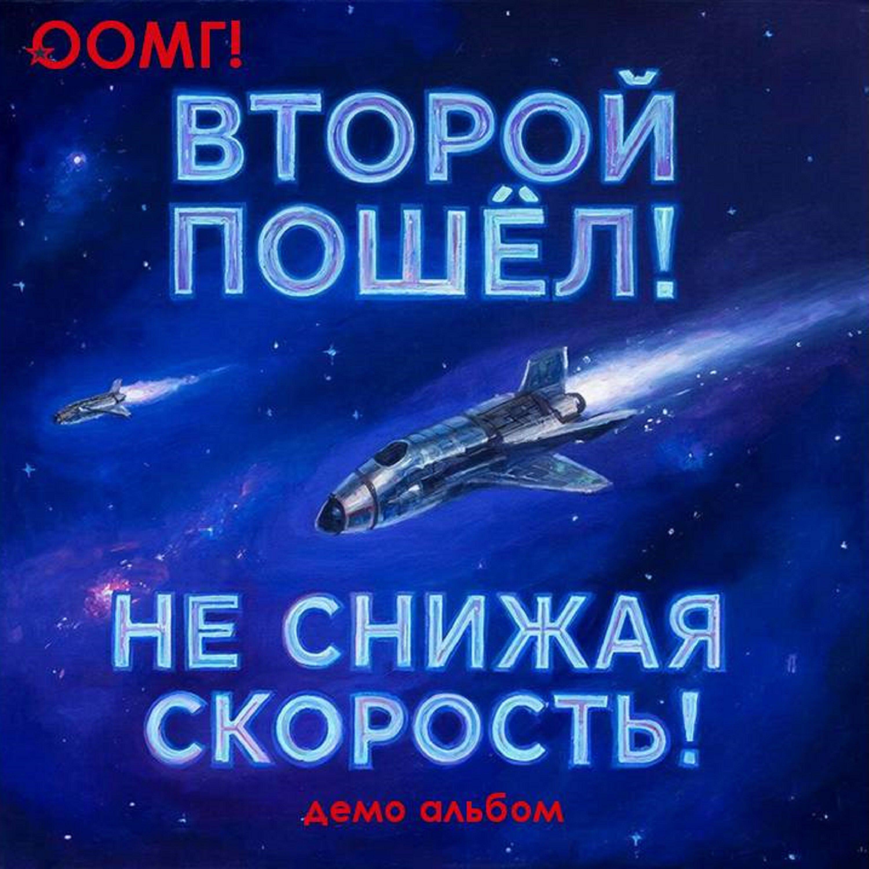 Релиз Второй пошёл! Не снижая скорость!