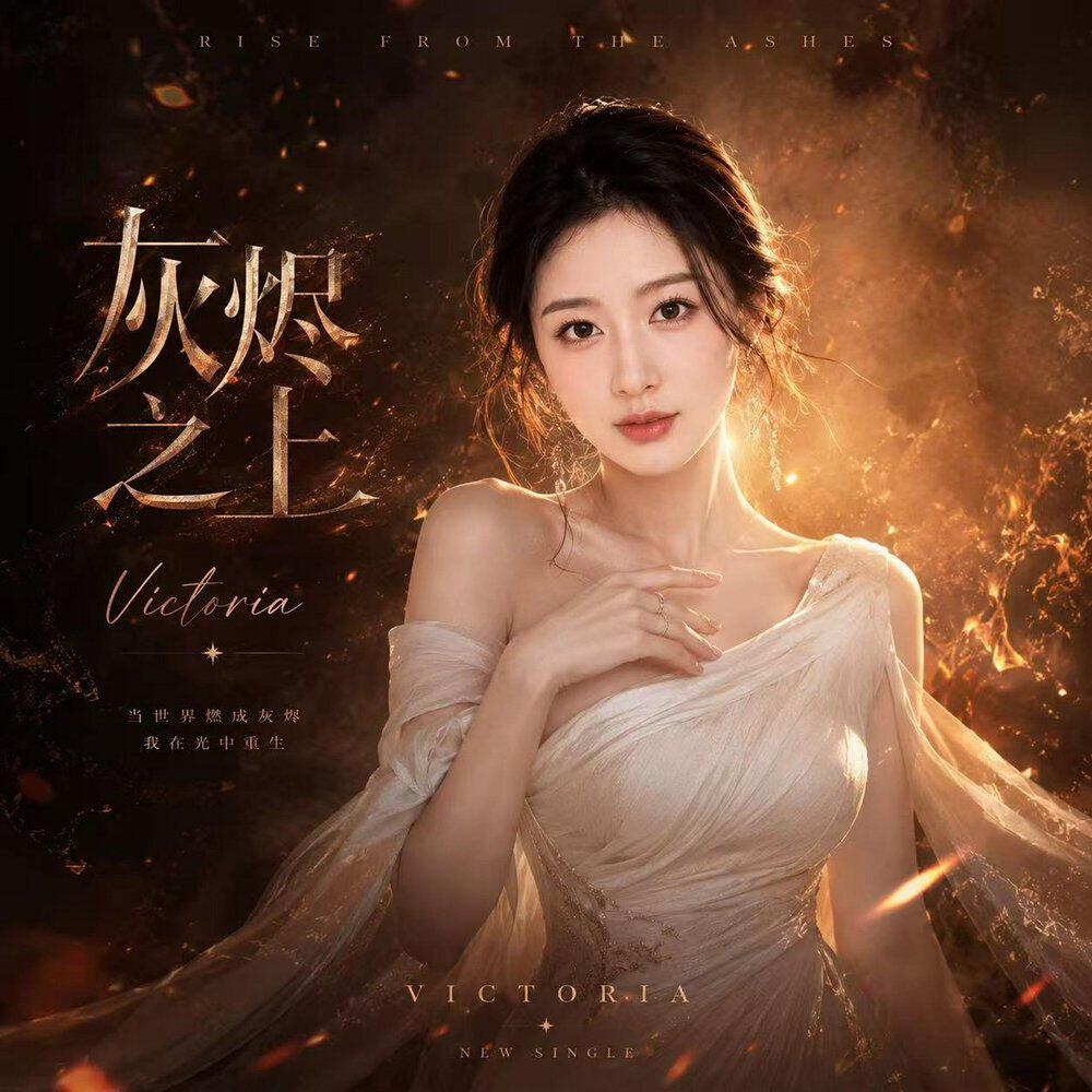 Релиз 灰烬之上