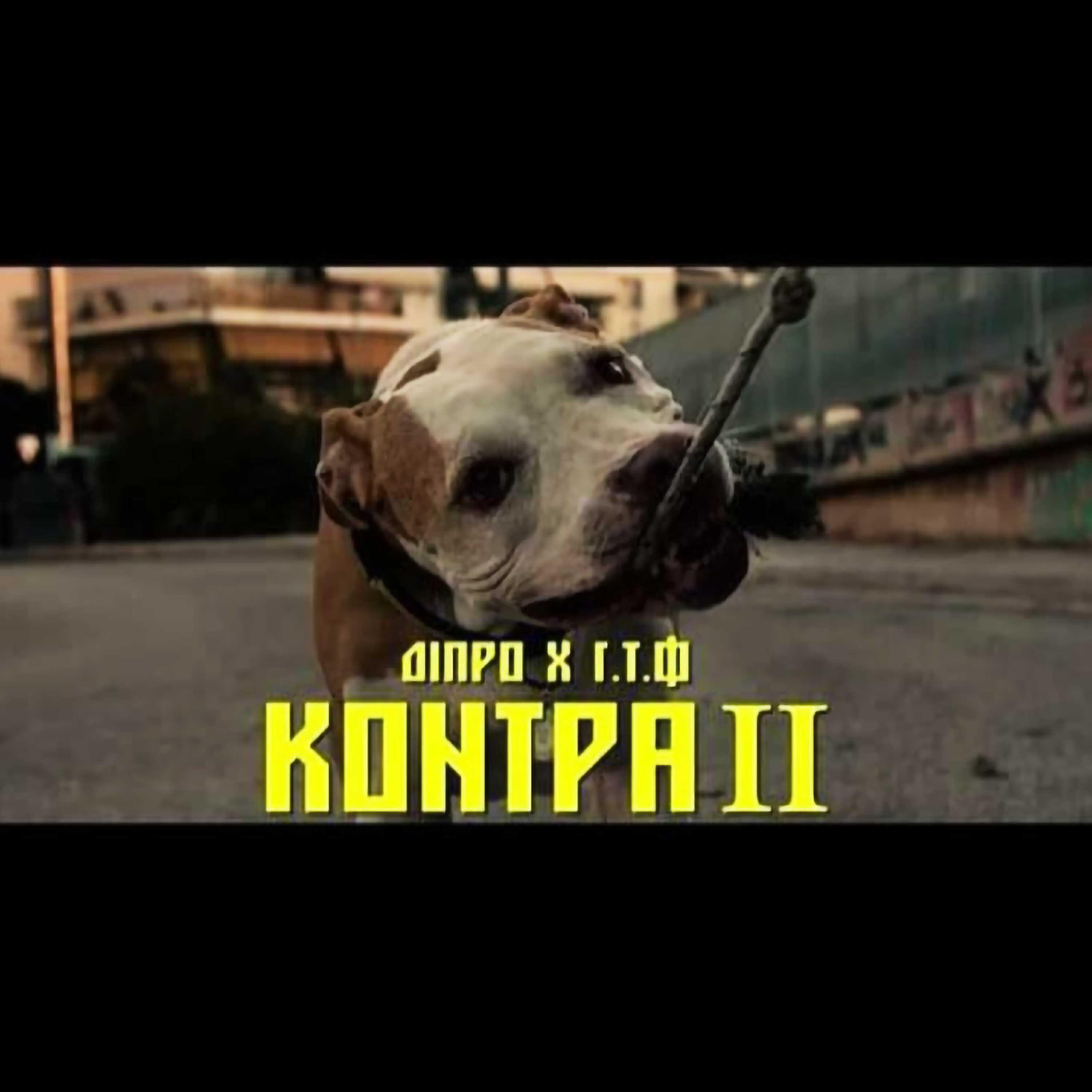 Релиз Kontra 2