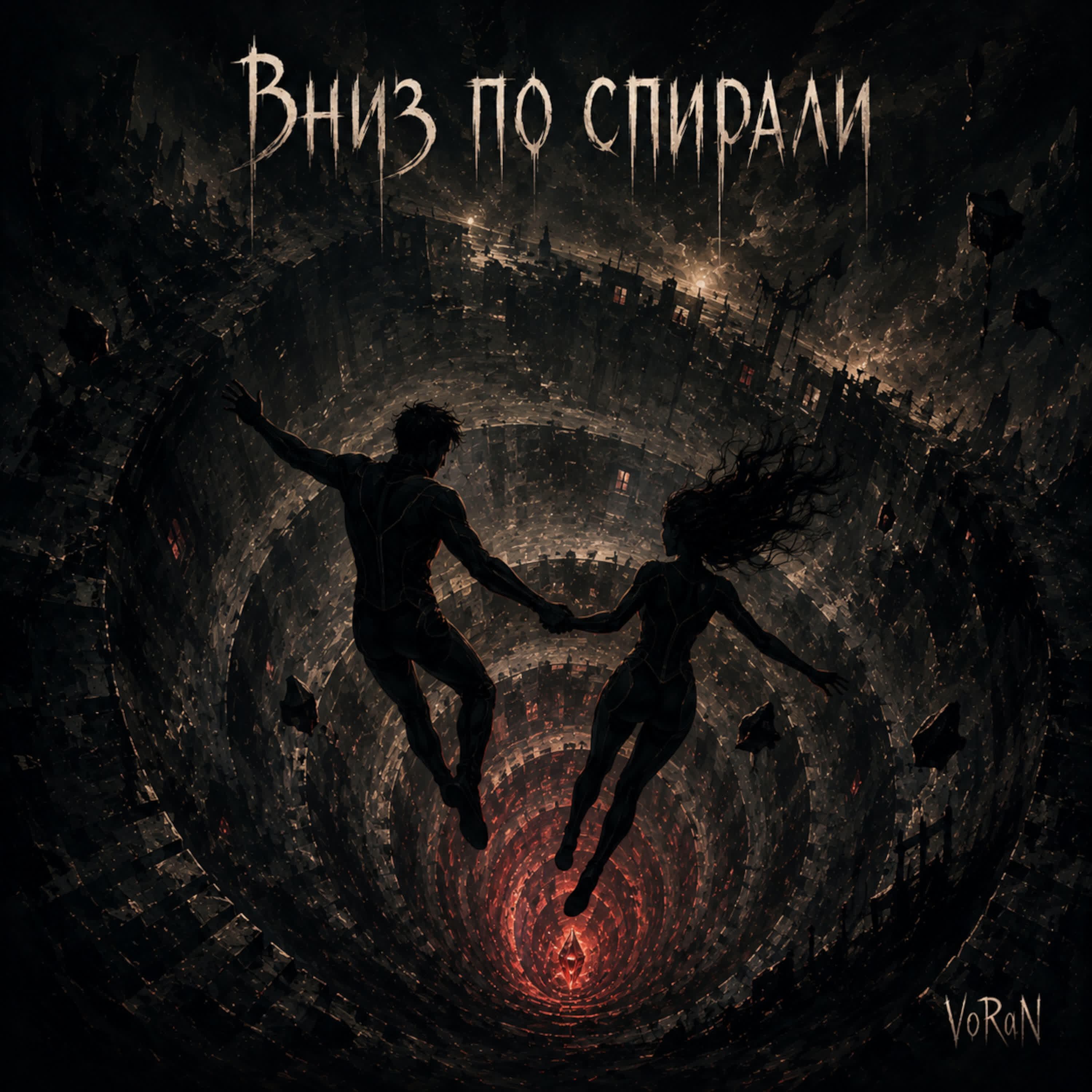 Релиз Вниз по спирали