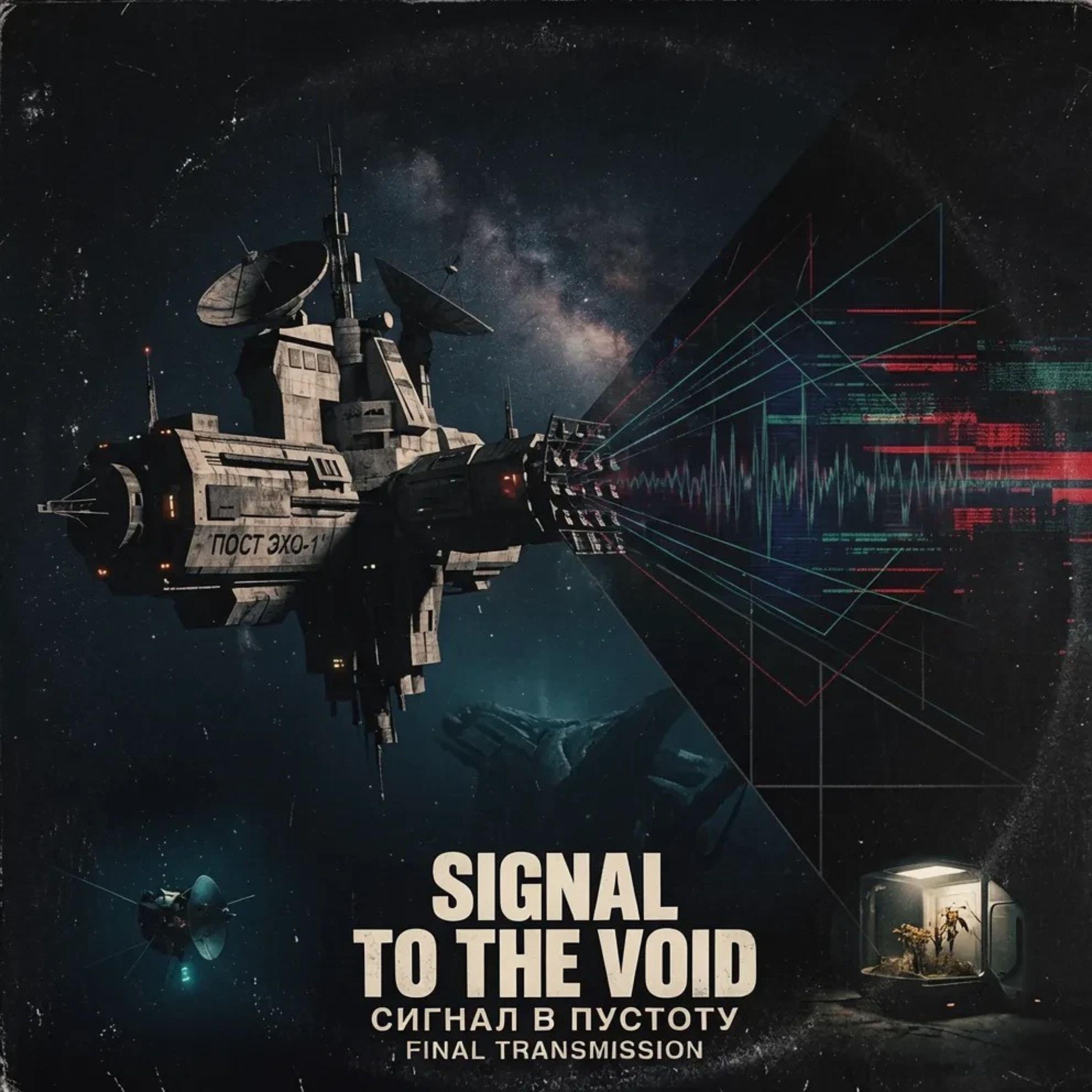 Релиз Signal to the void