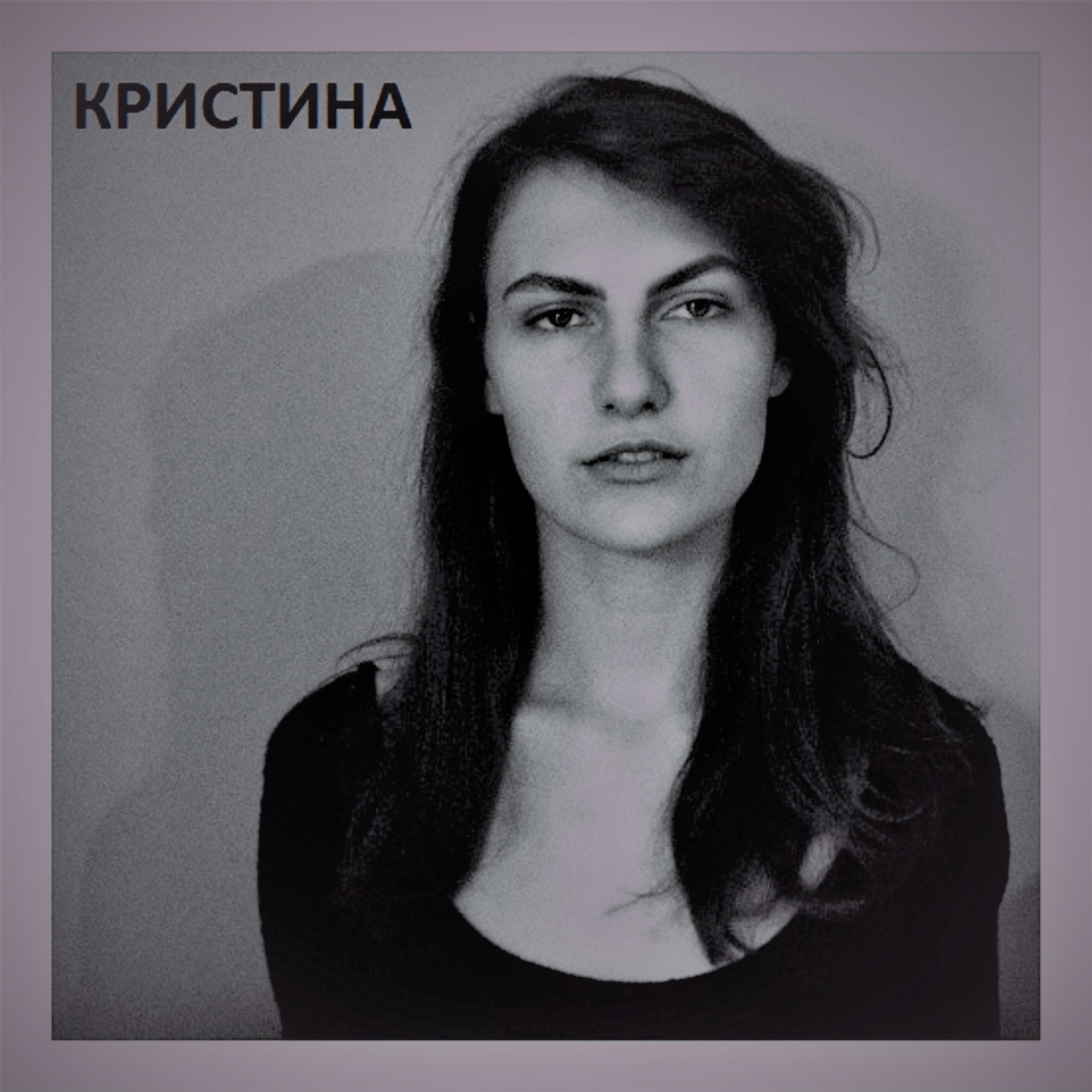 Релиз Кристина