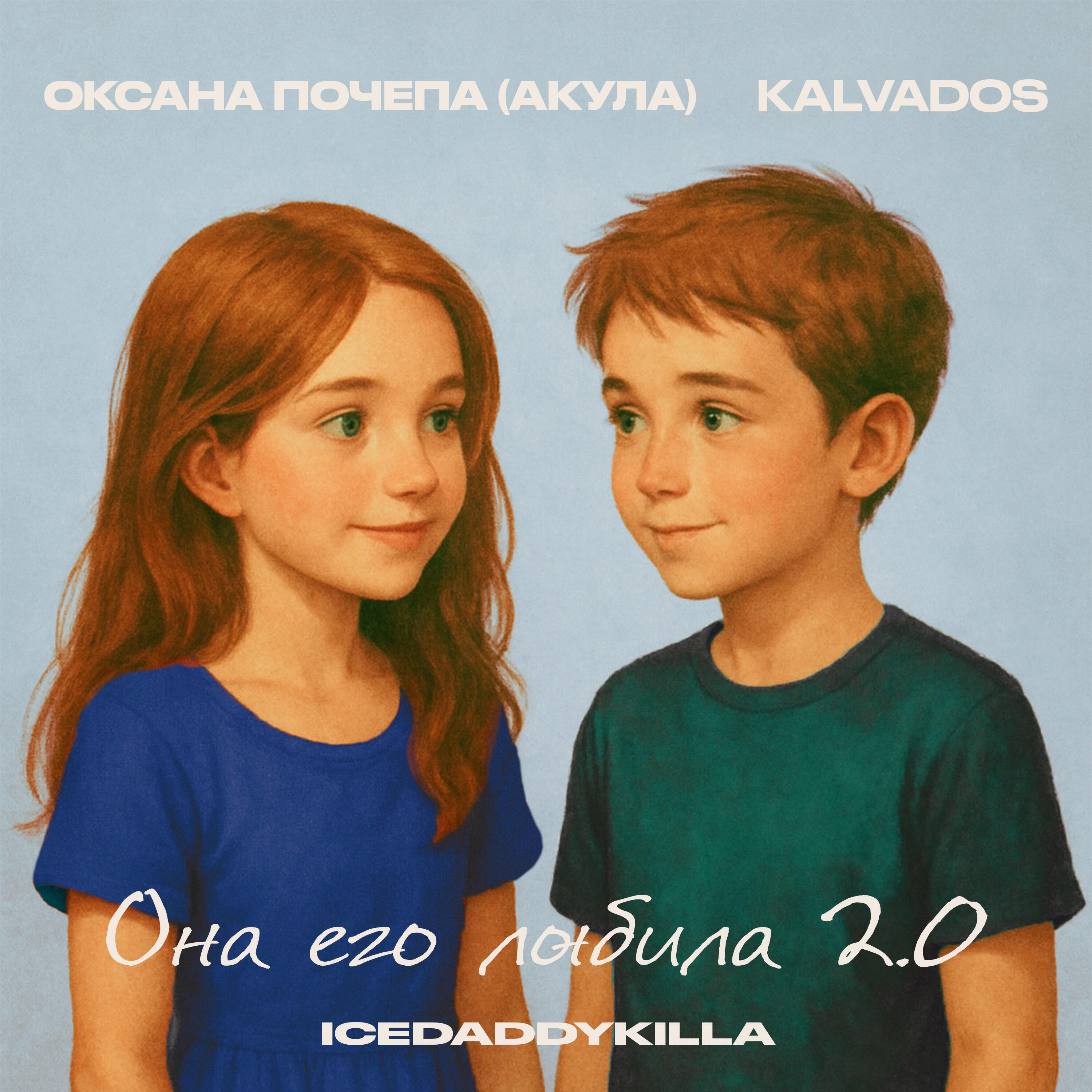 Релиз Она его любила 2.0