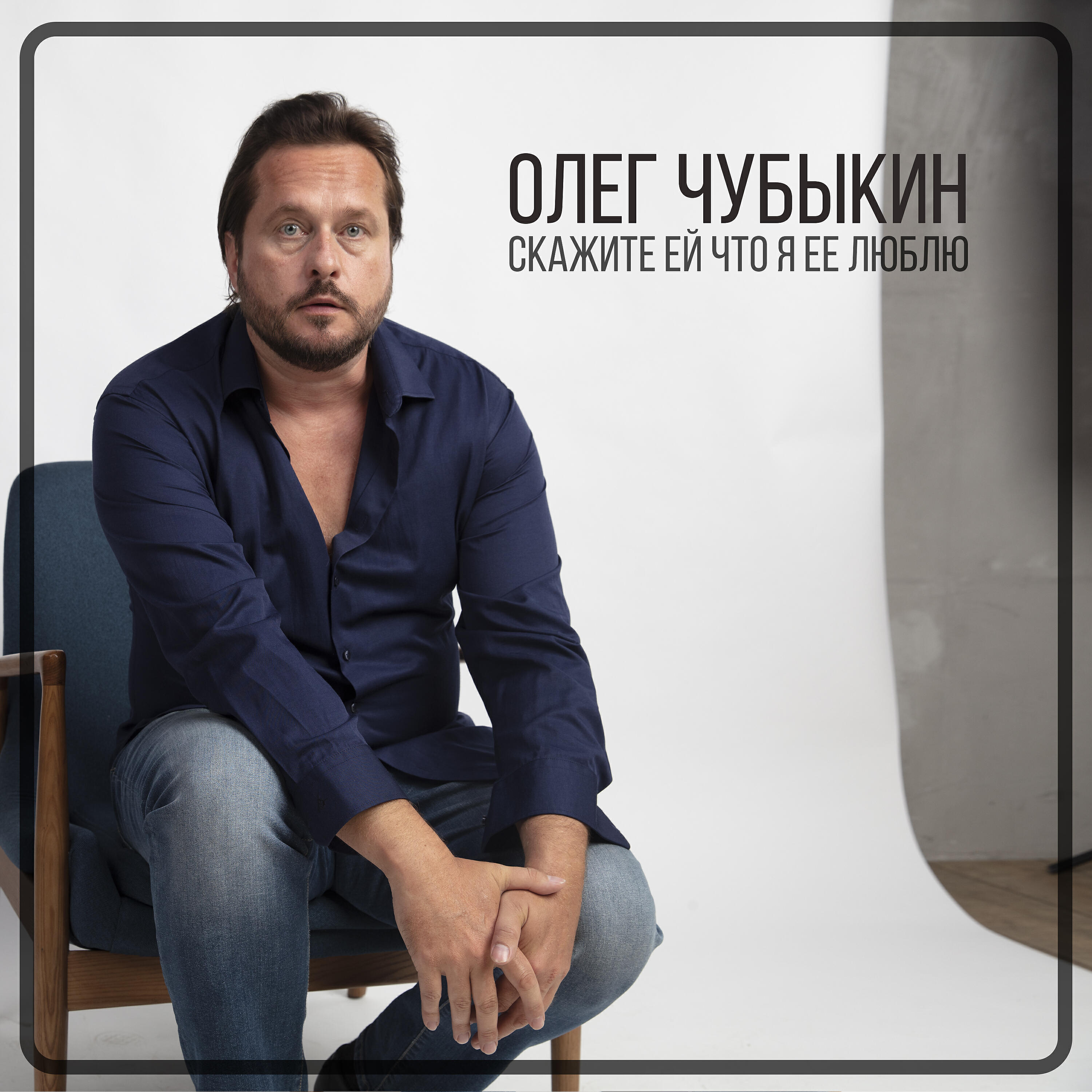 Релиз Скажите ей что я её люблю