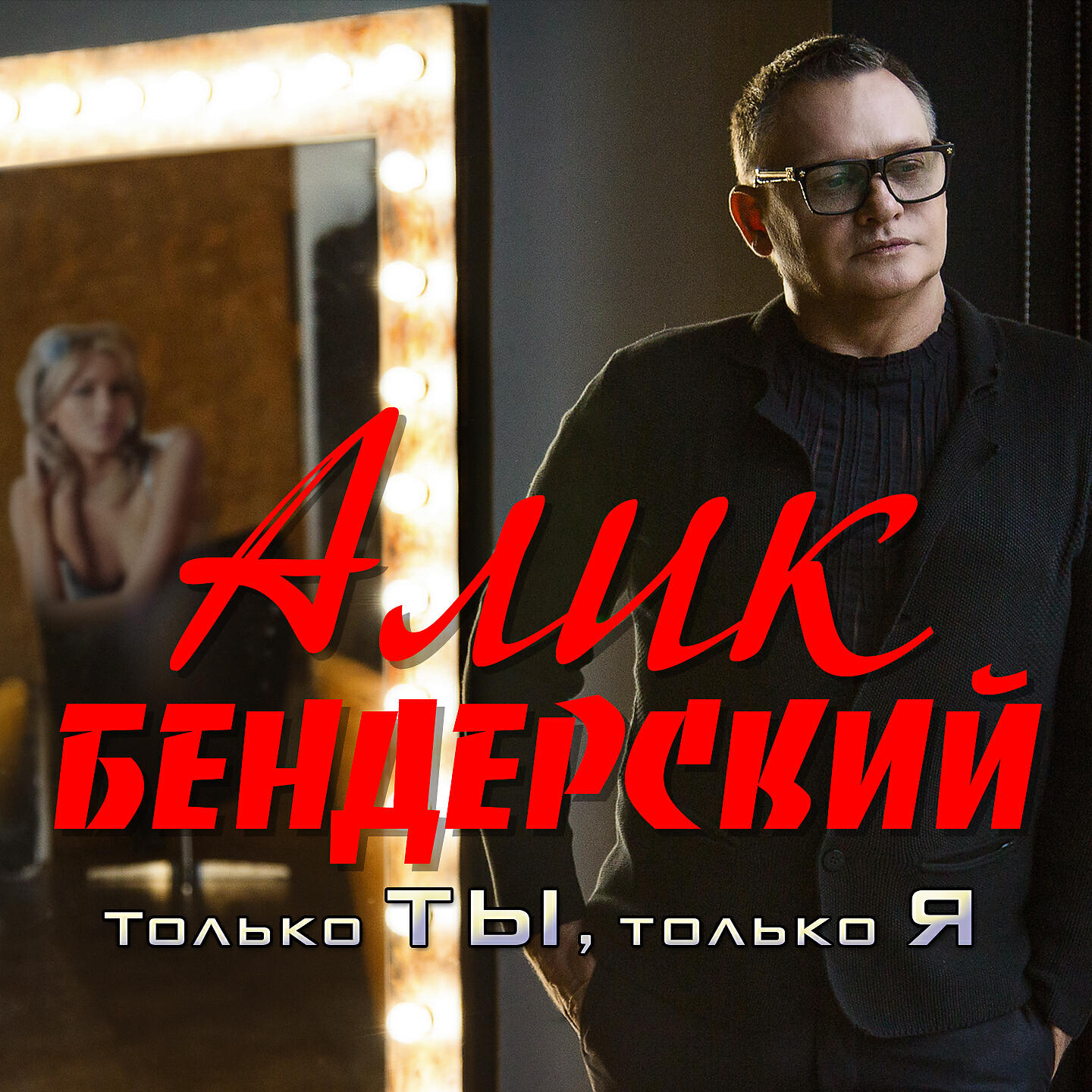 Релиз Только ты, только ты