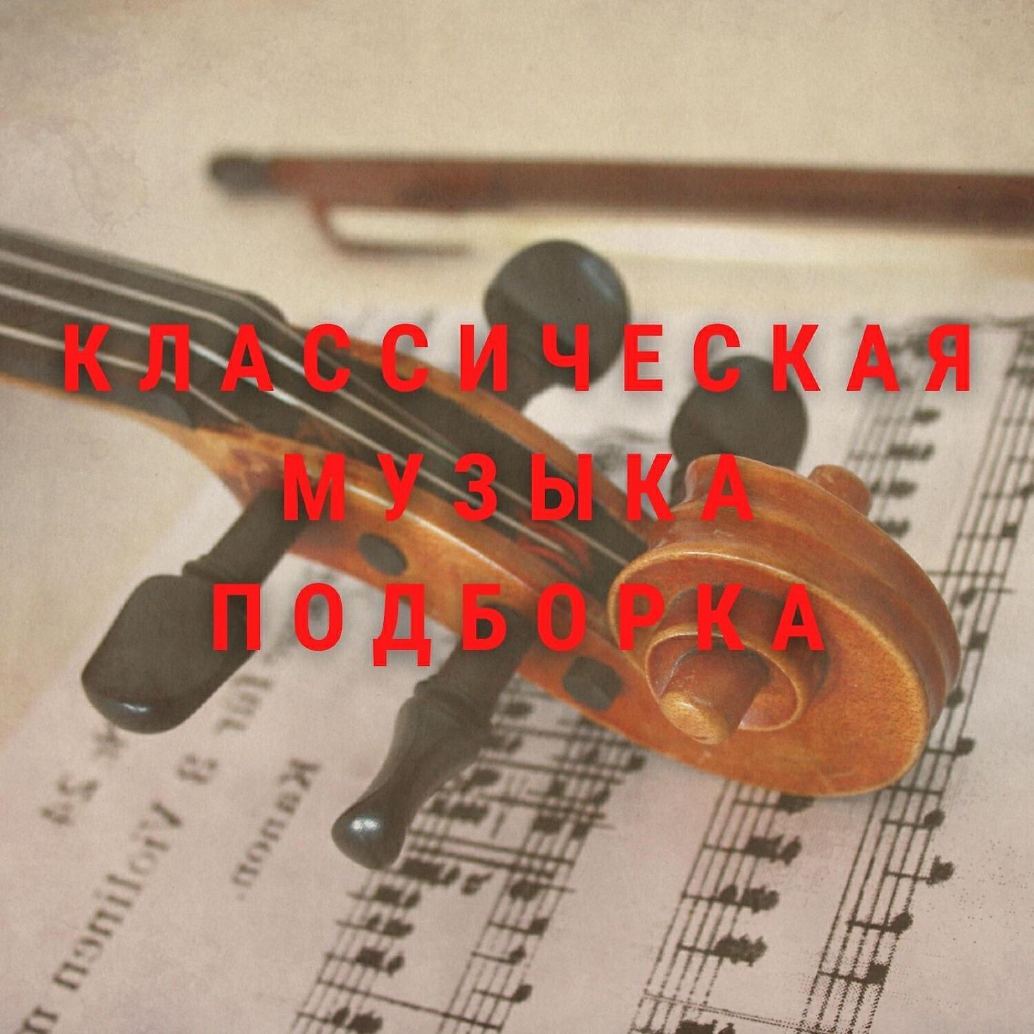 Классическая музыка подборка