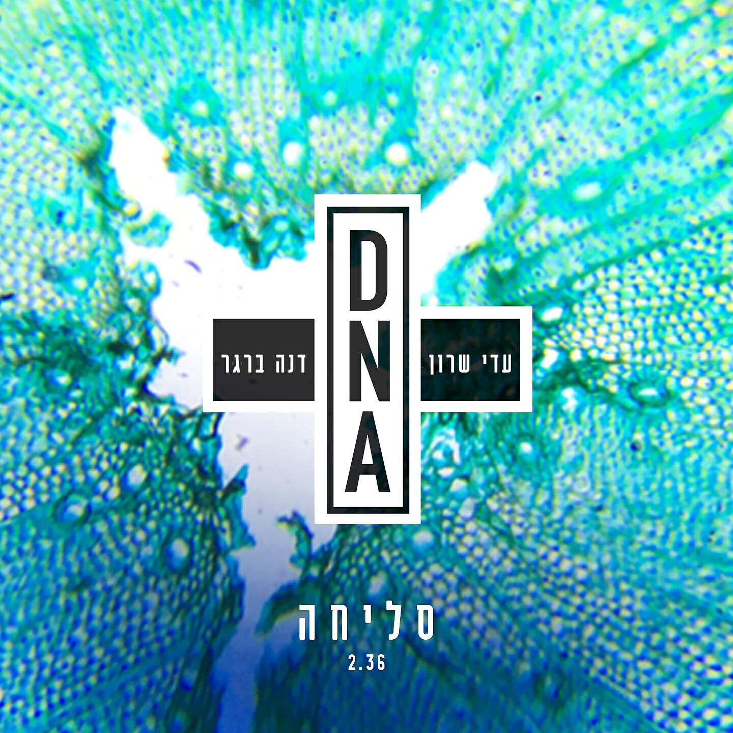 Релиз סליחה