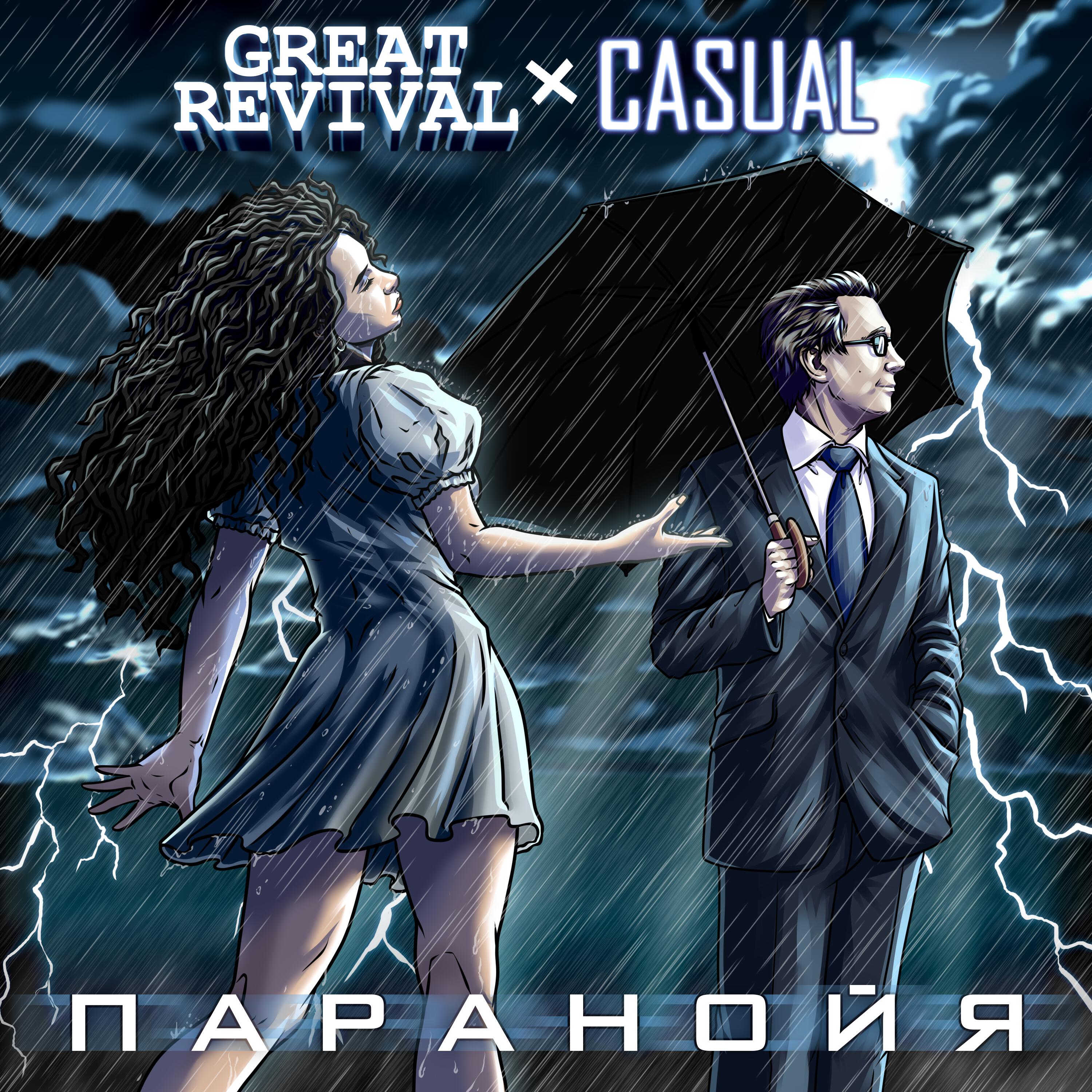 Релиз Паранойя