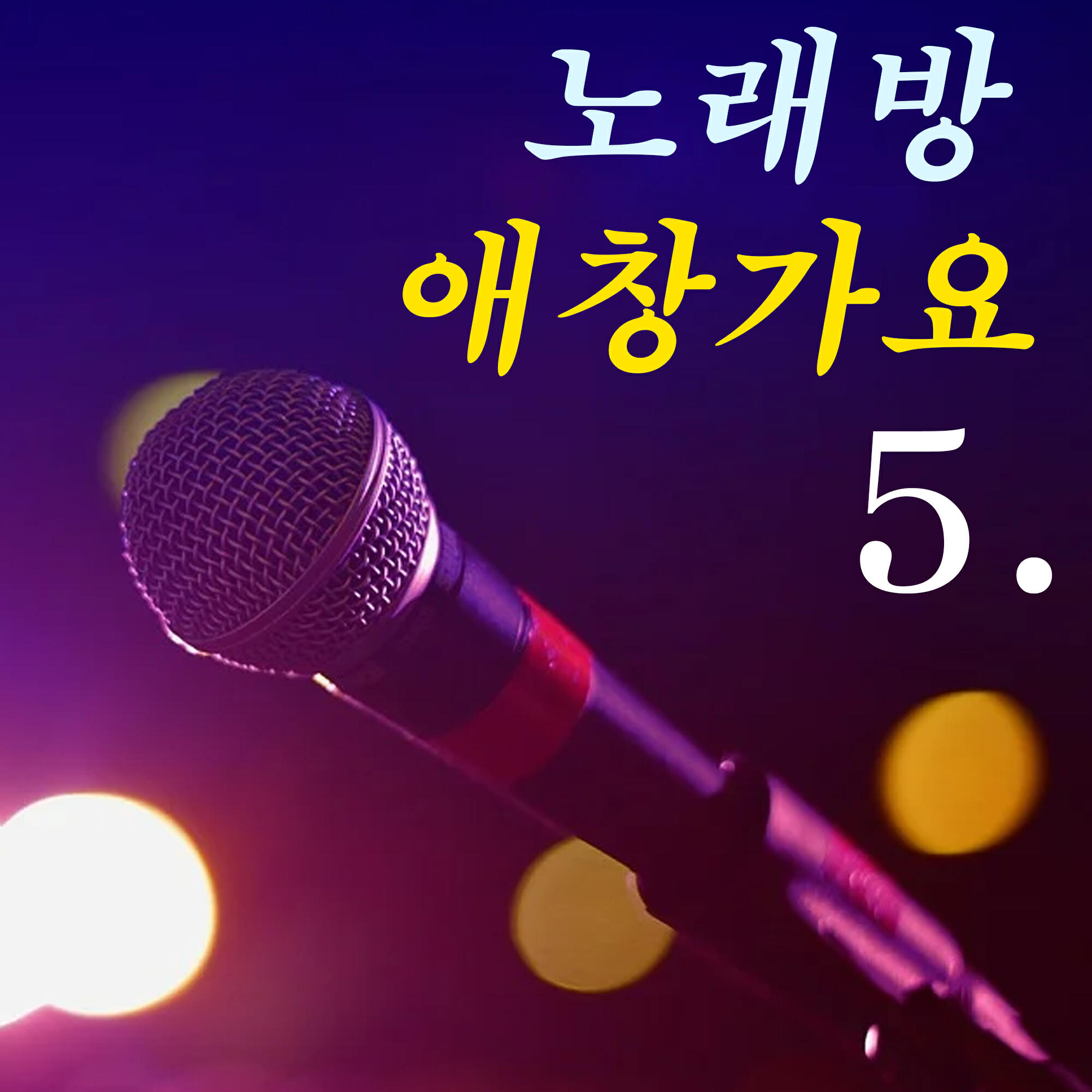 Релиз Karaoke love song 5