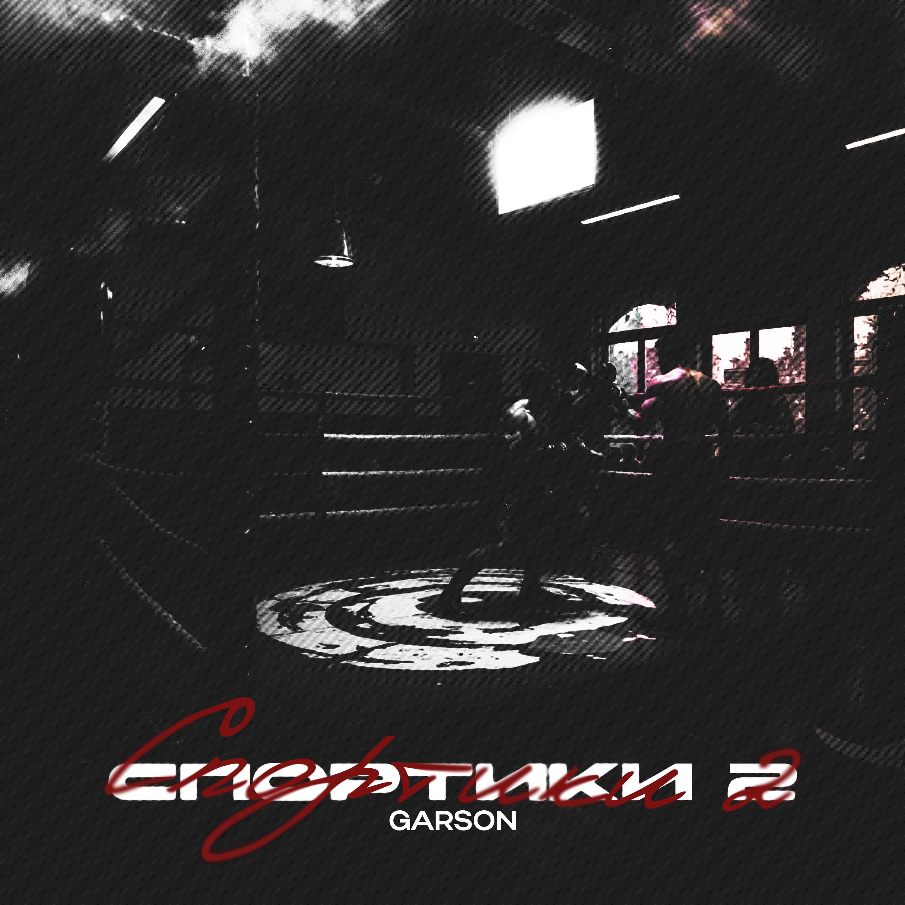 Релиз Спортики 2
