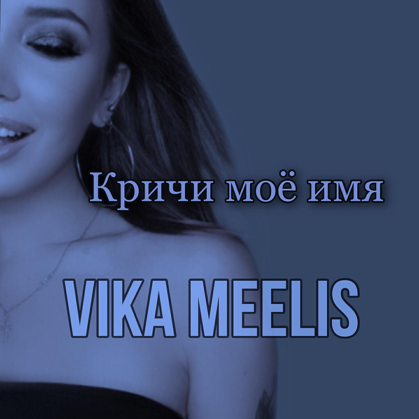 Релиз Кричи моё имя
