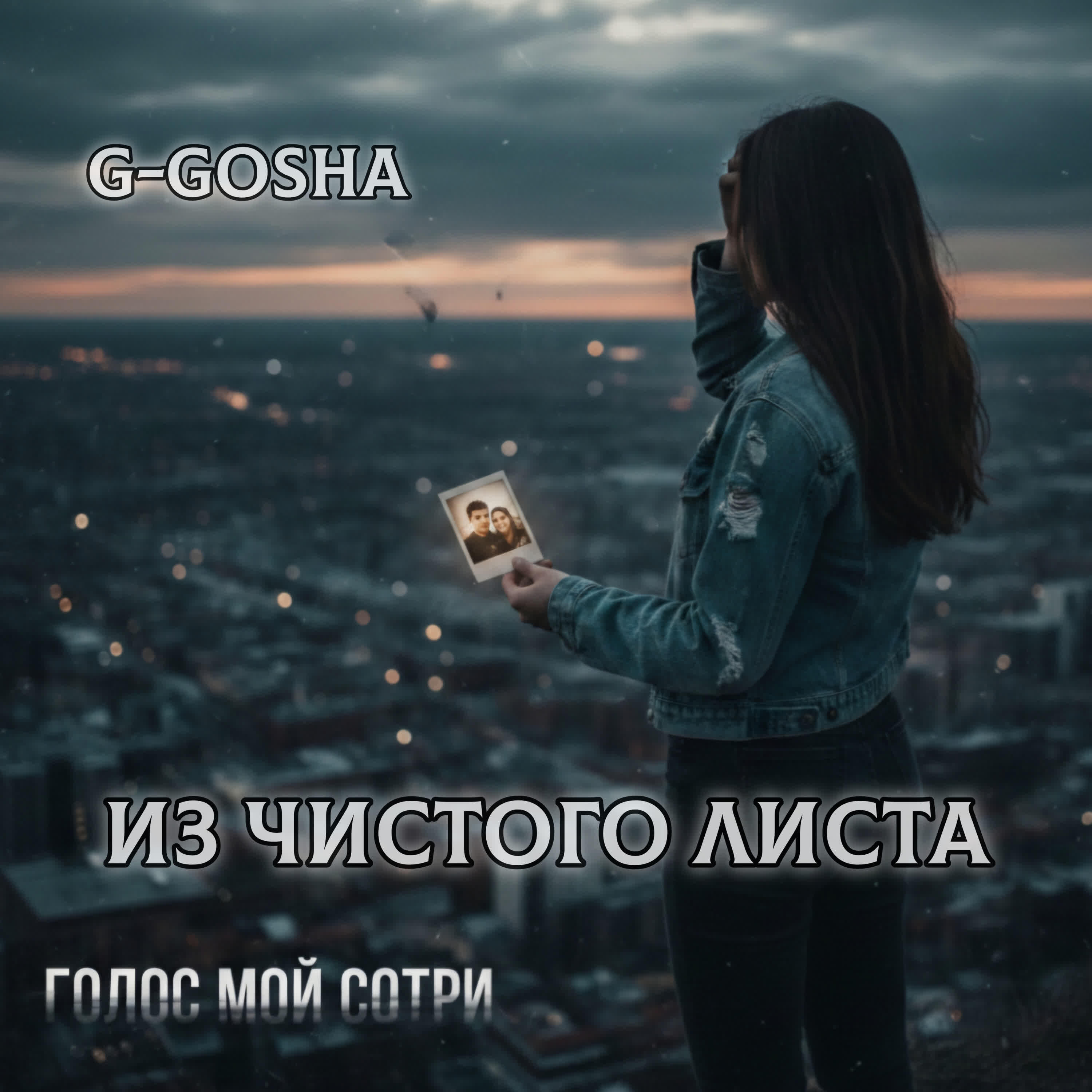 Релиз Из чистого листа