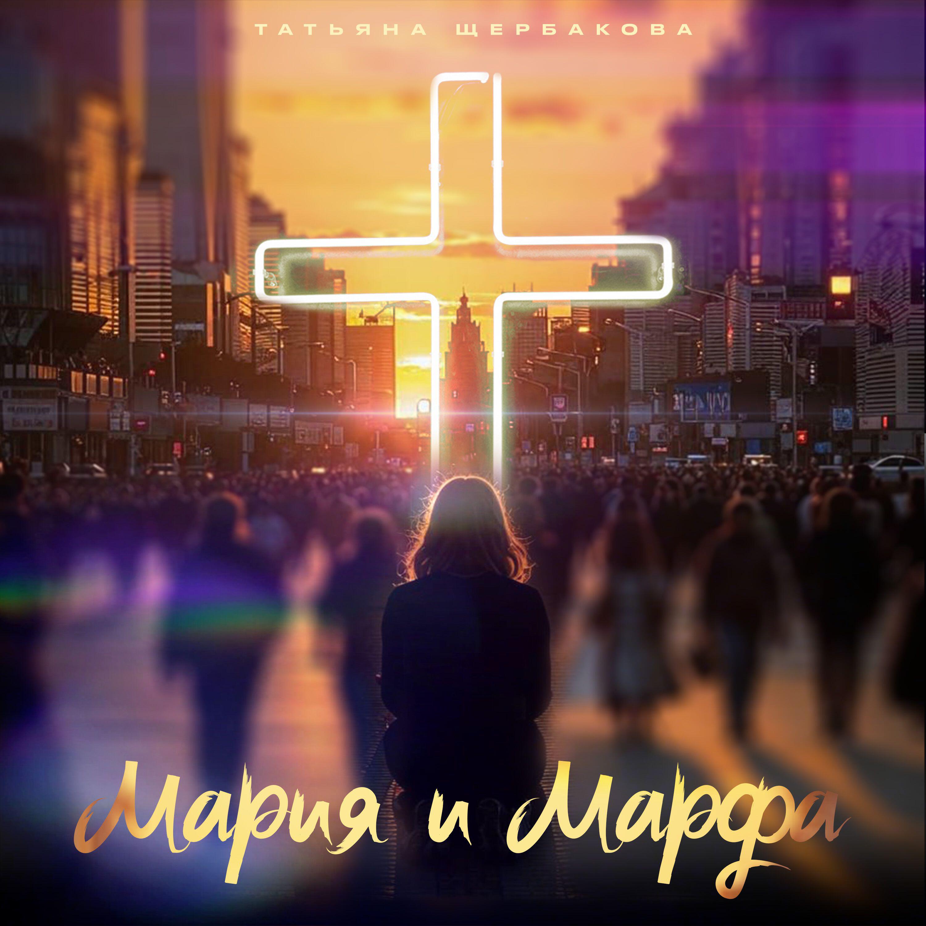 Релиз Мария и Марфа