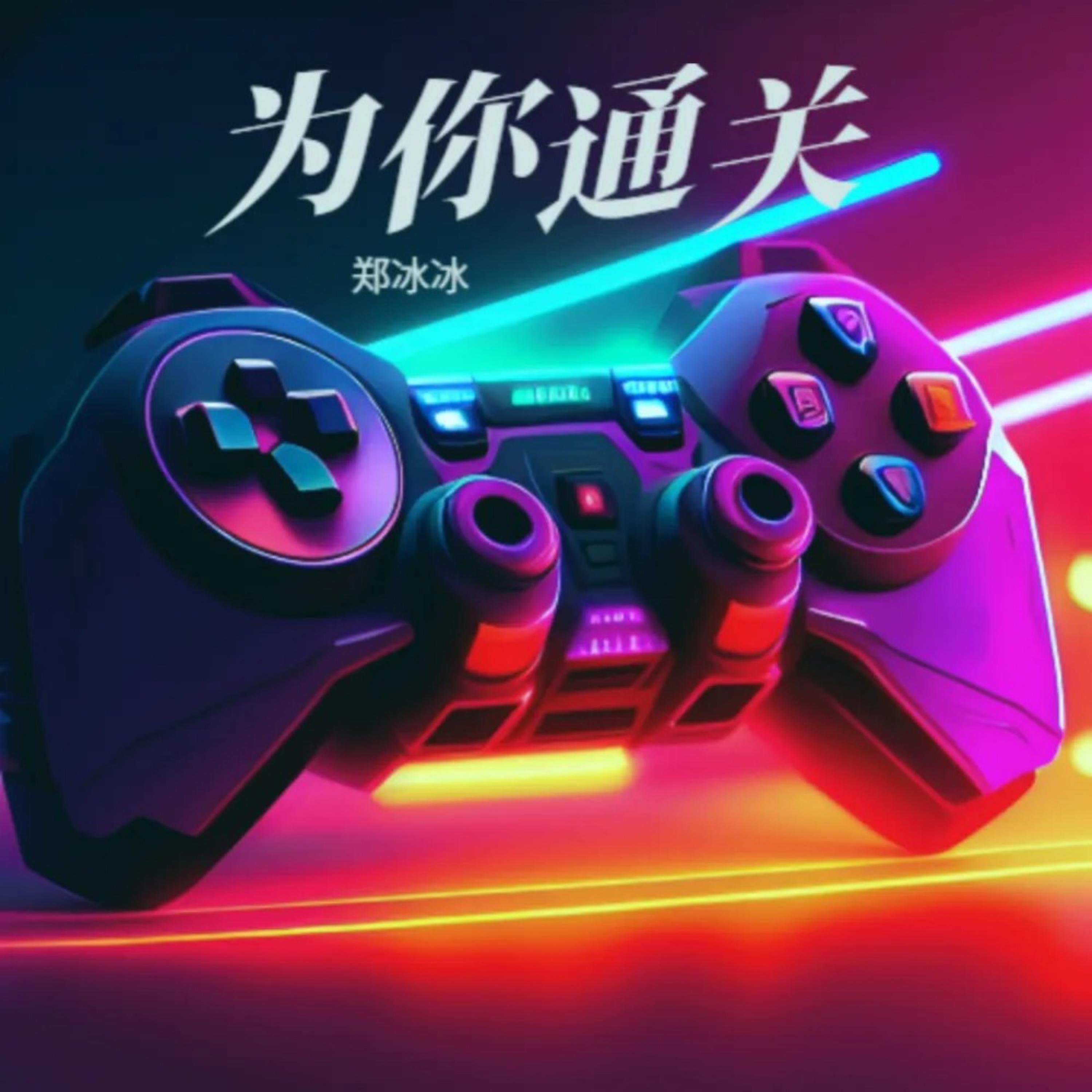 Релиз 为你通关