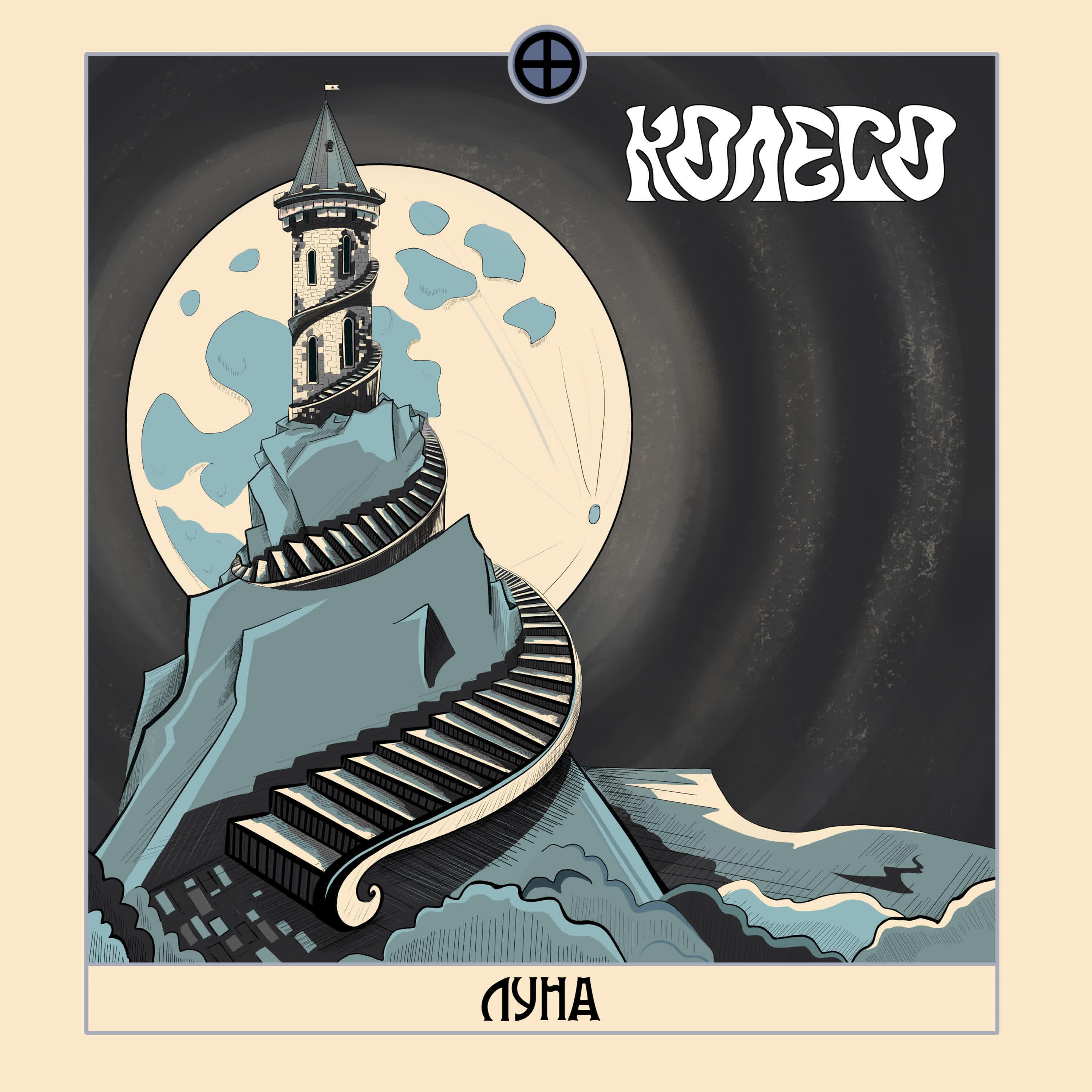 Релиз Луна