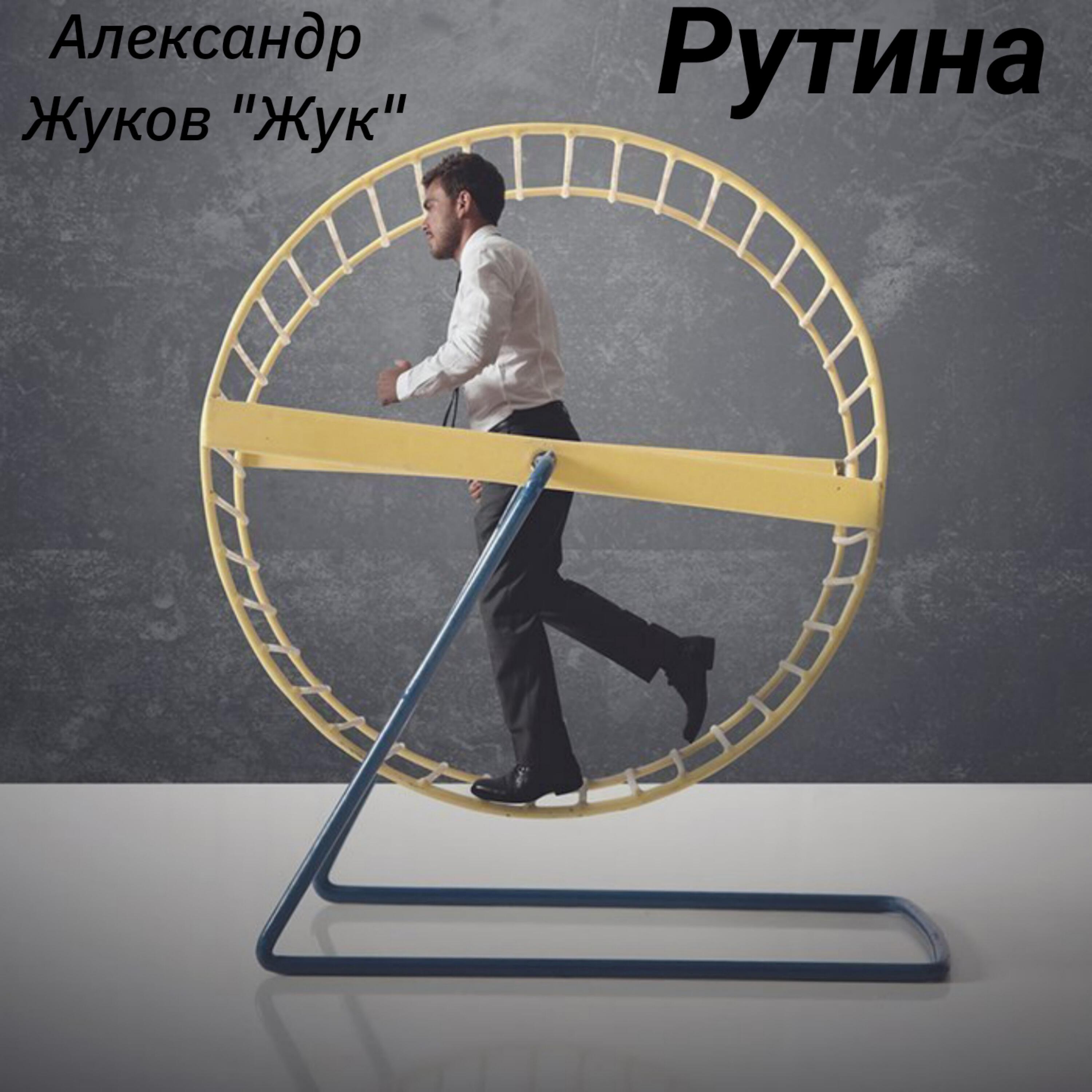 Релиз Рутина