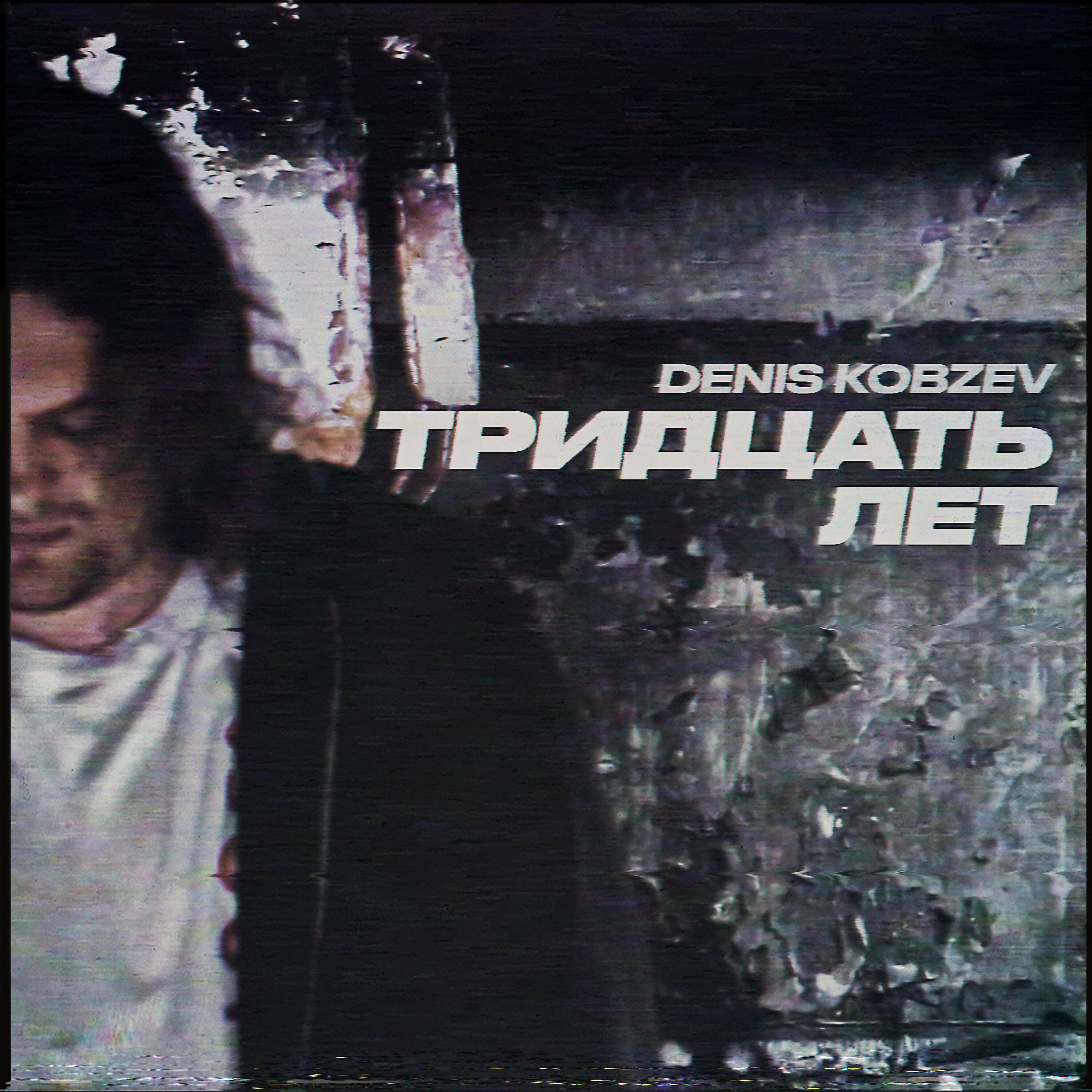 Релиз Тридцать лет