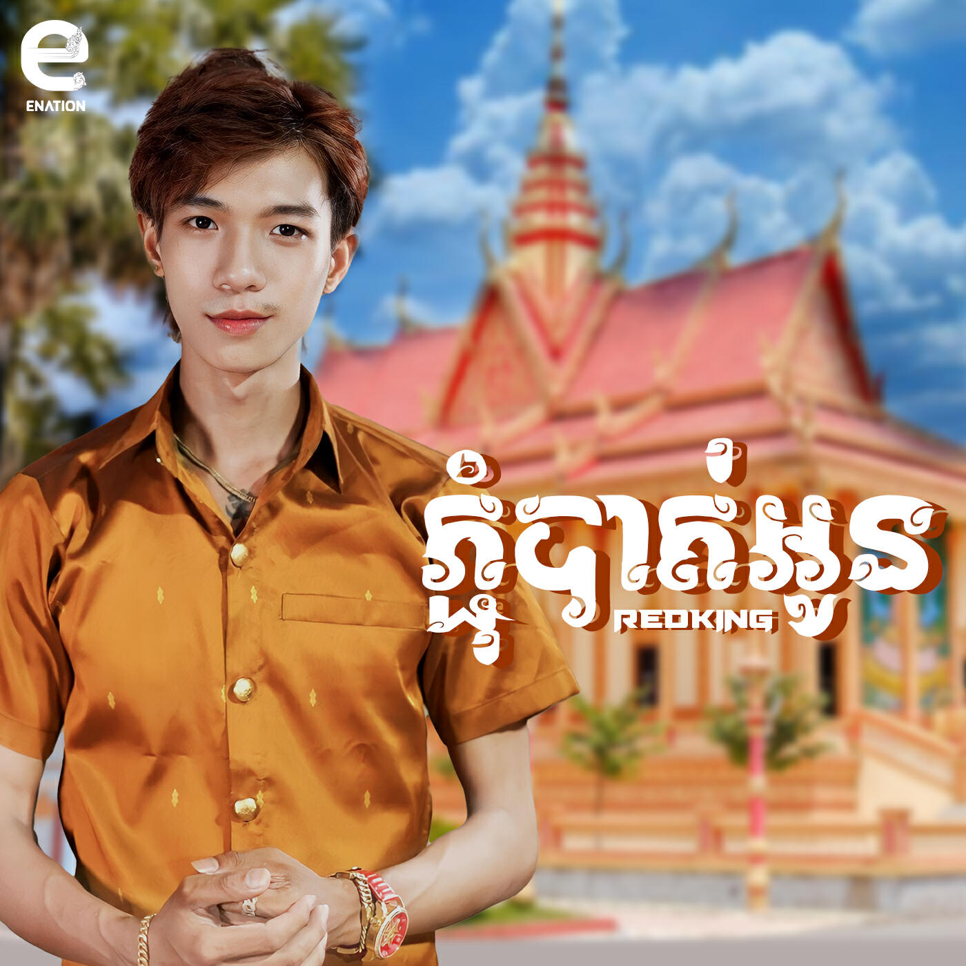 Релиз ភ្ជុំបាត់អូន