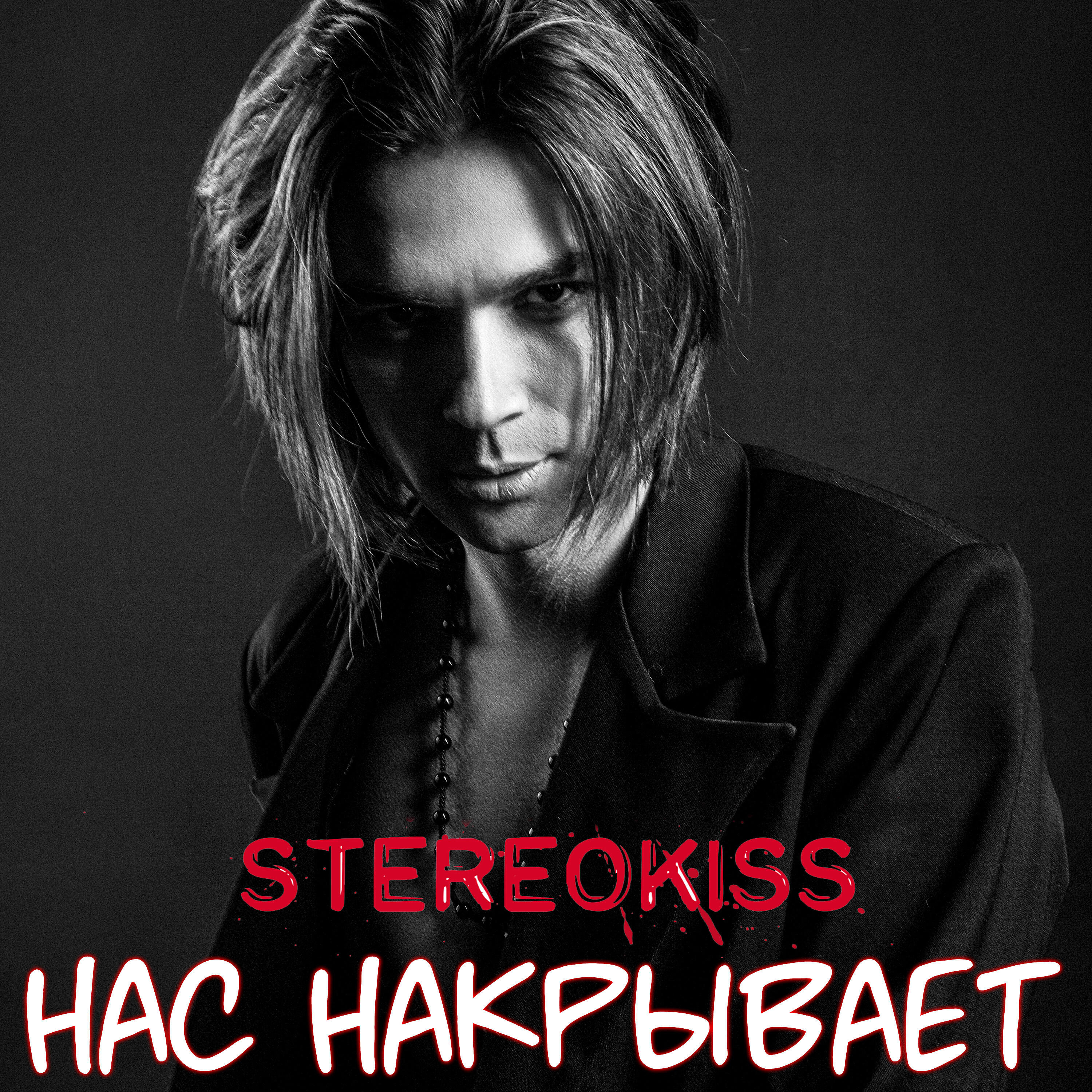 Постер альбома Нас накрывает