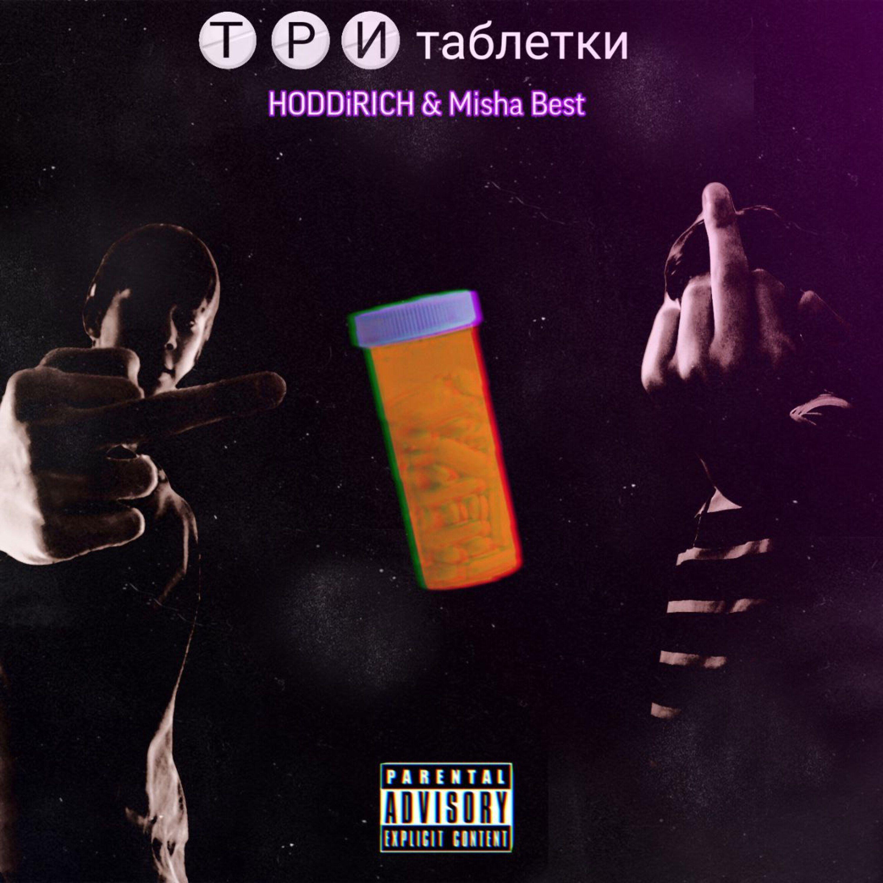 Релиз Три таблетки