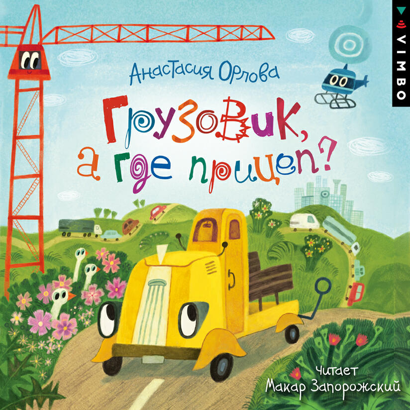 Книга Грузовик, а где прицеп?