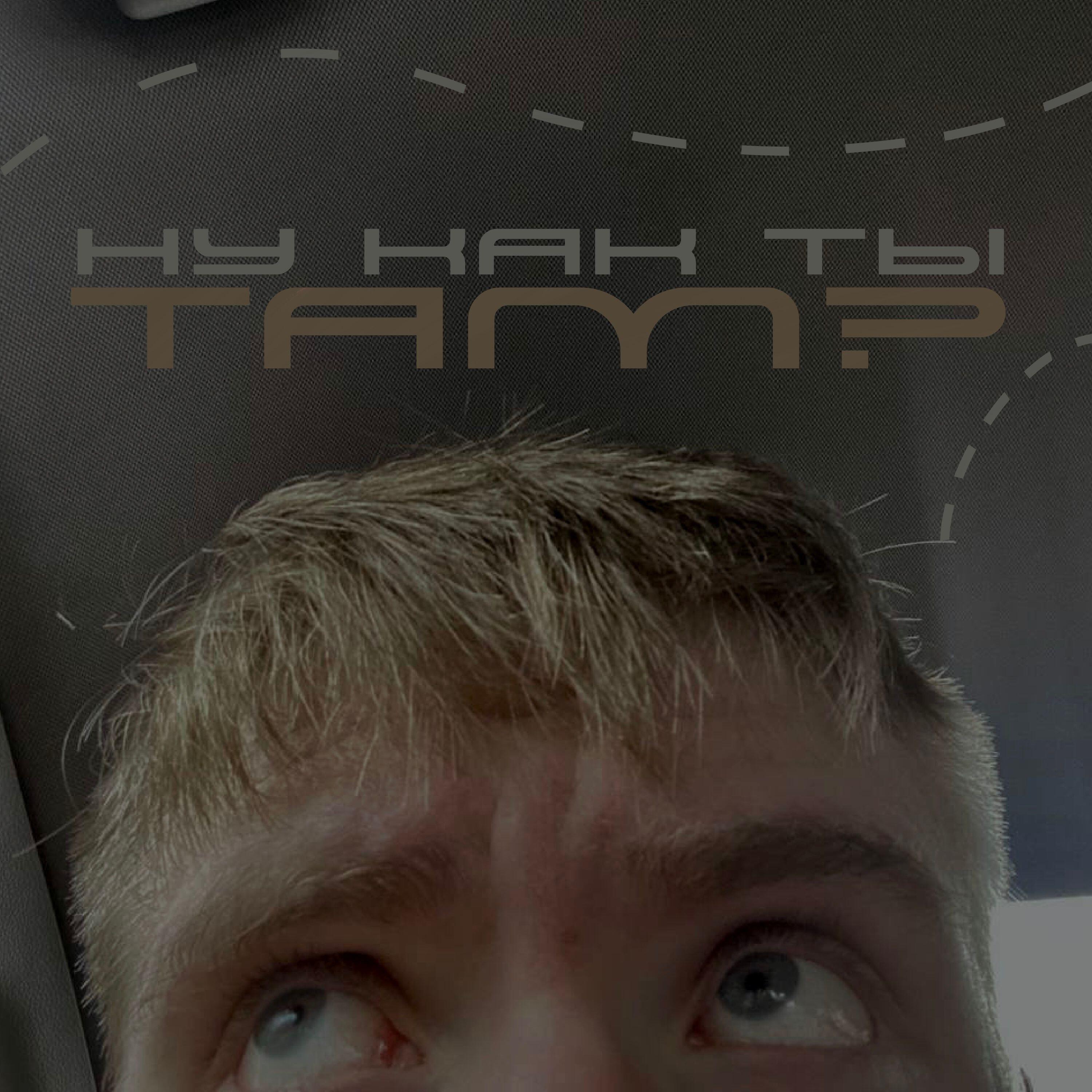 Релиз Ну как ты там