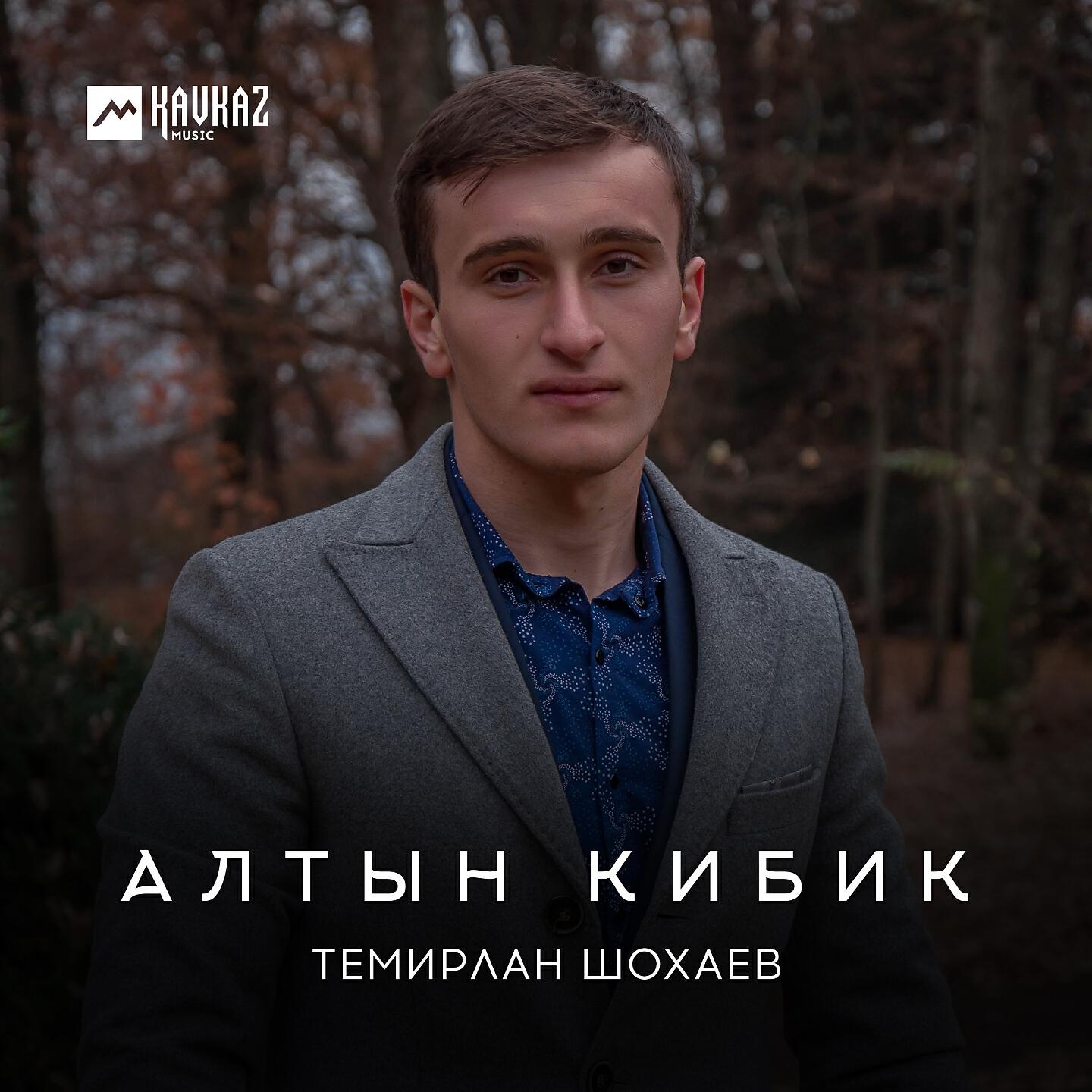 Релиз Алтын кибик