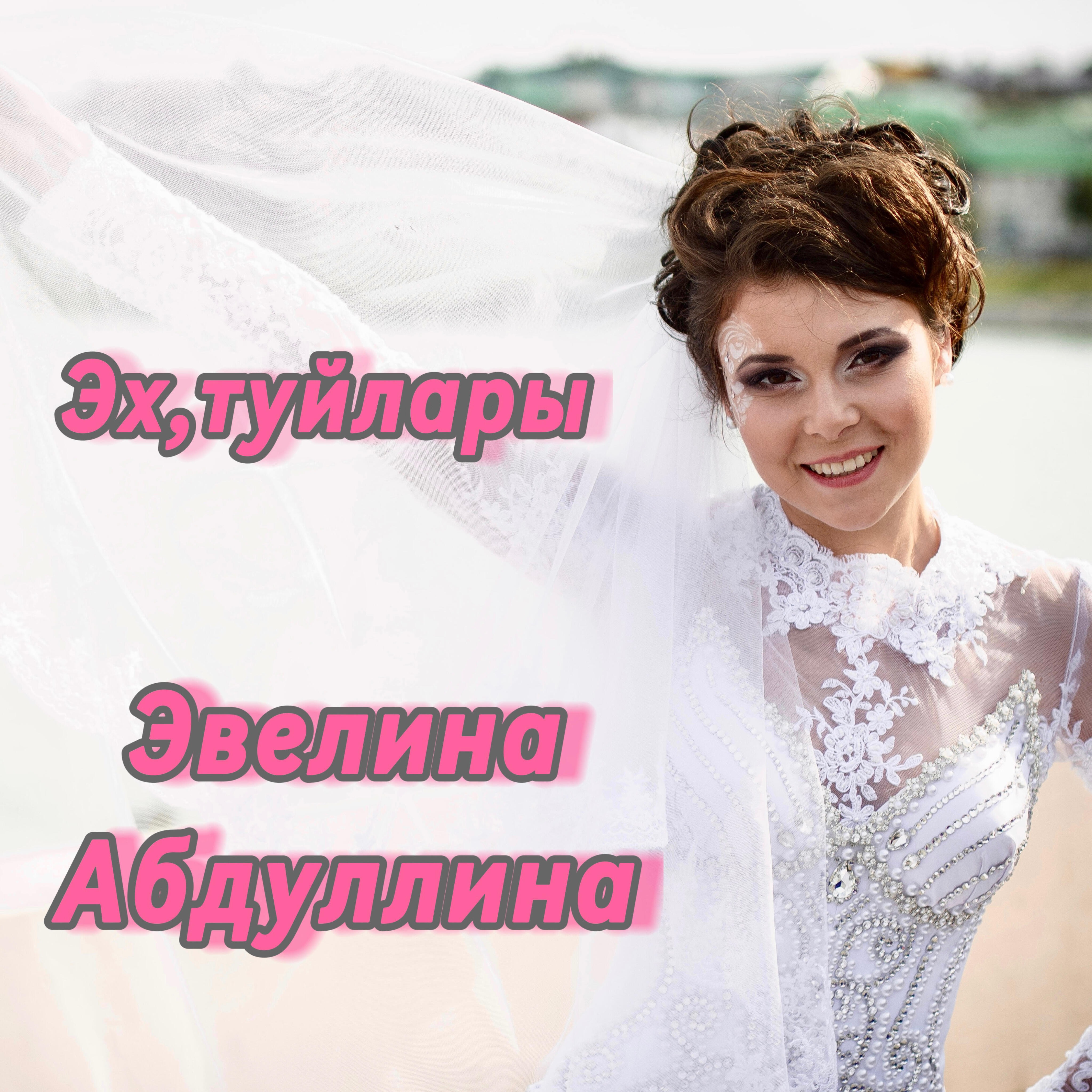 Эвелина Абдуллина