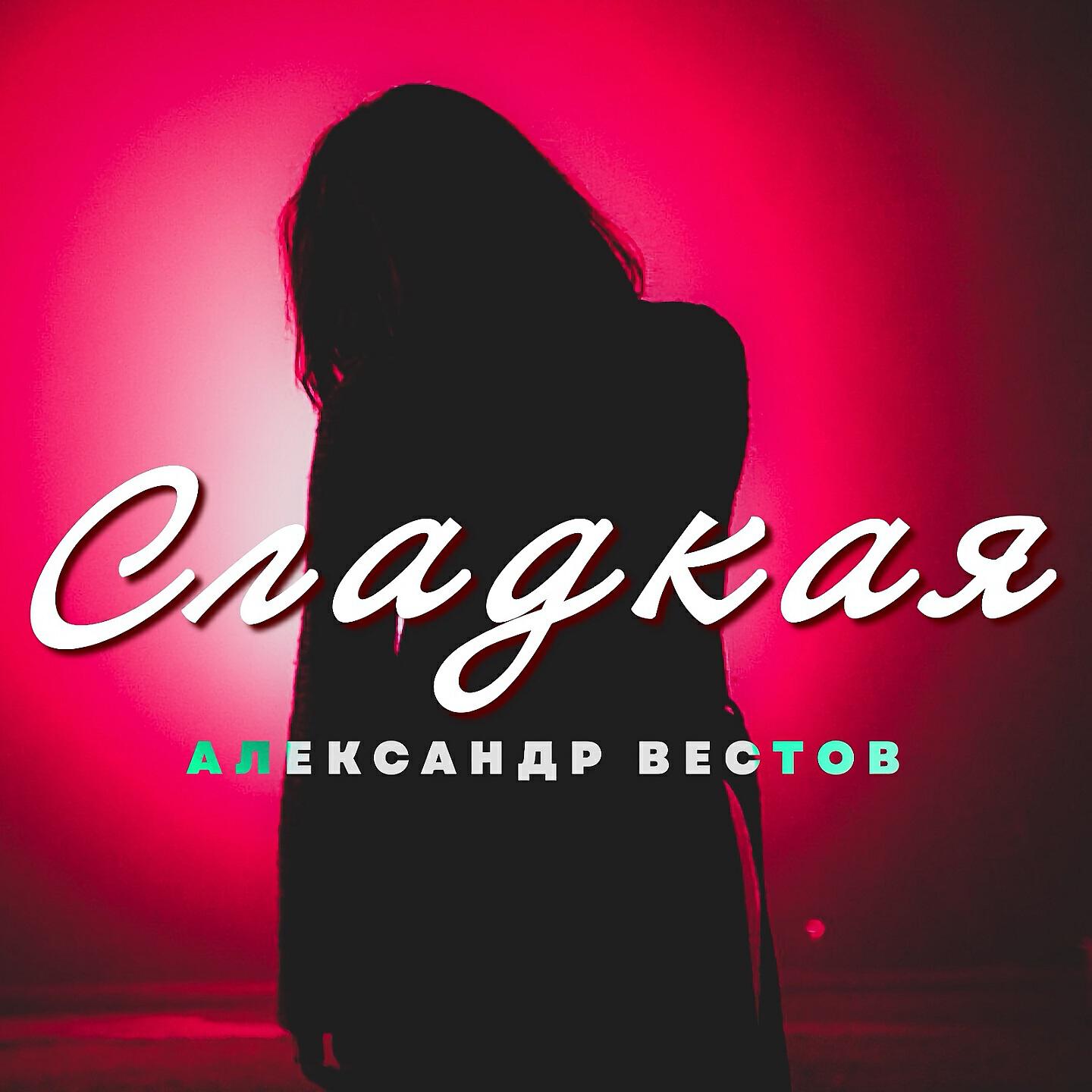 Релиз Сладкая