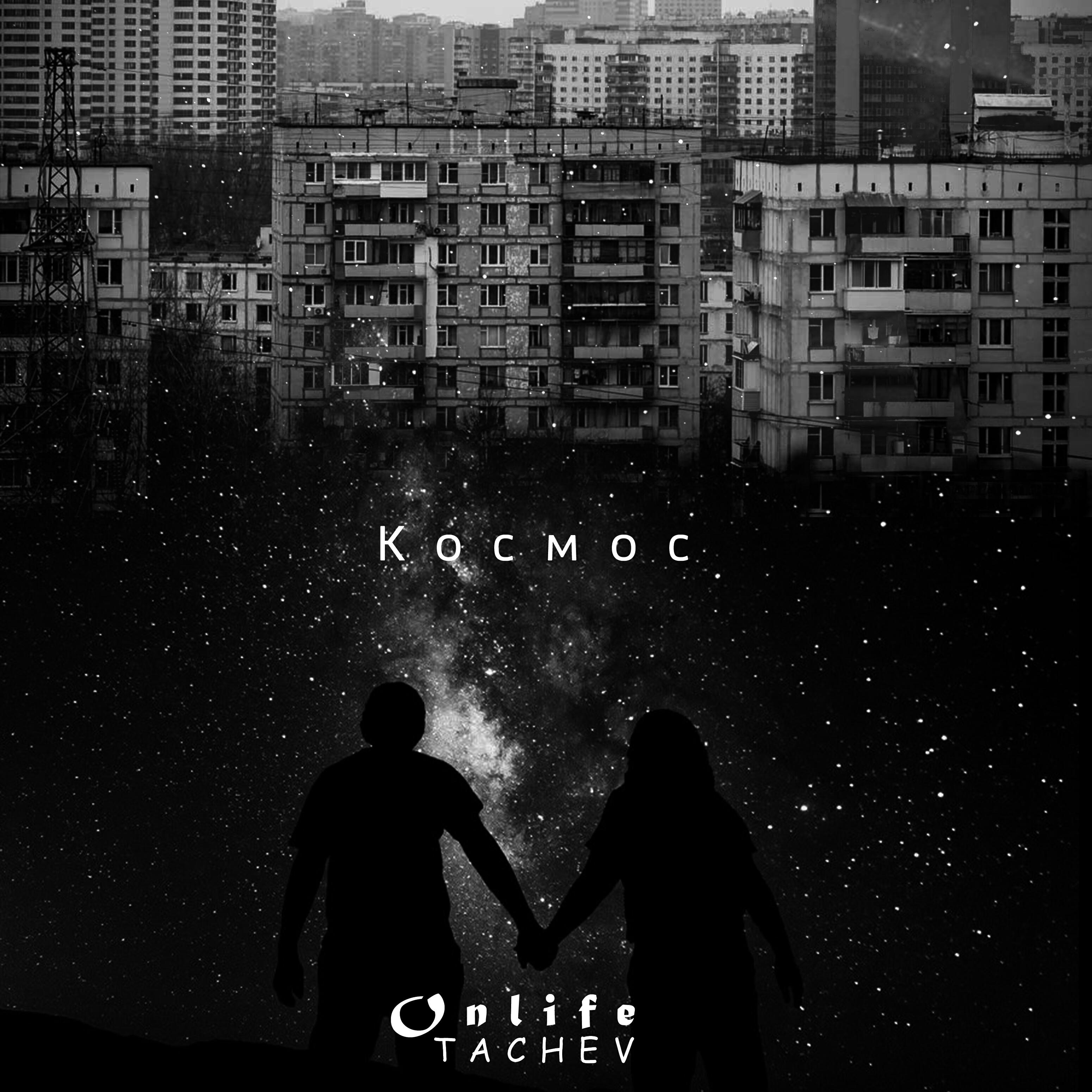 Релиз Космос
