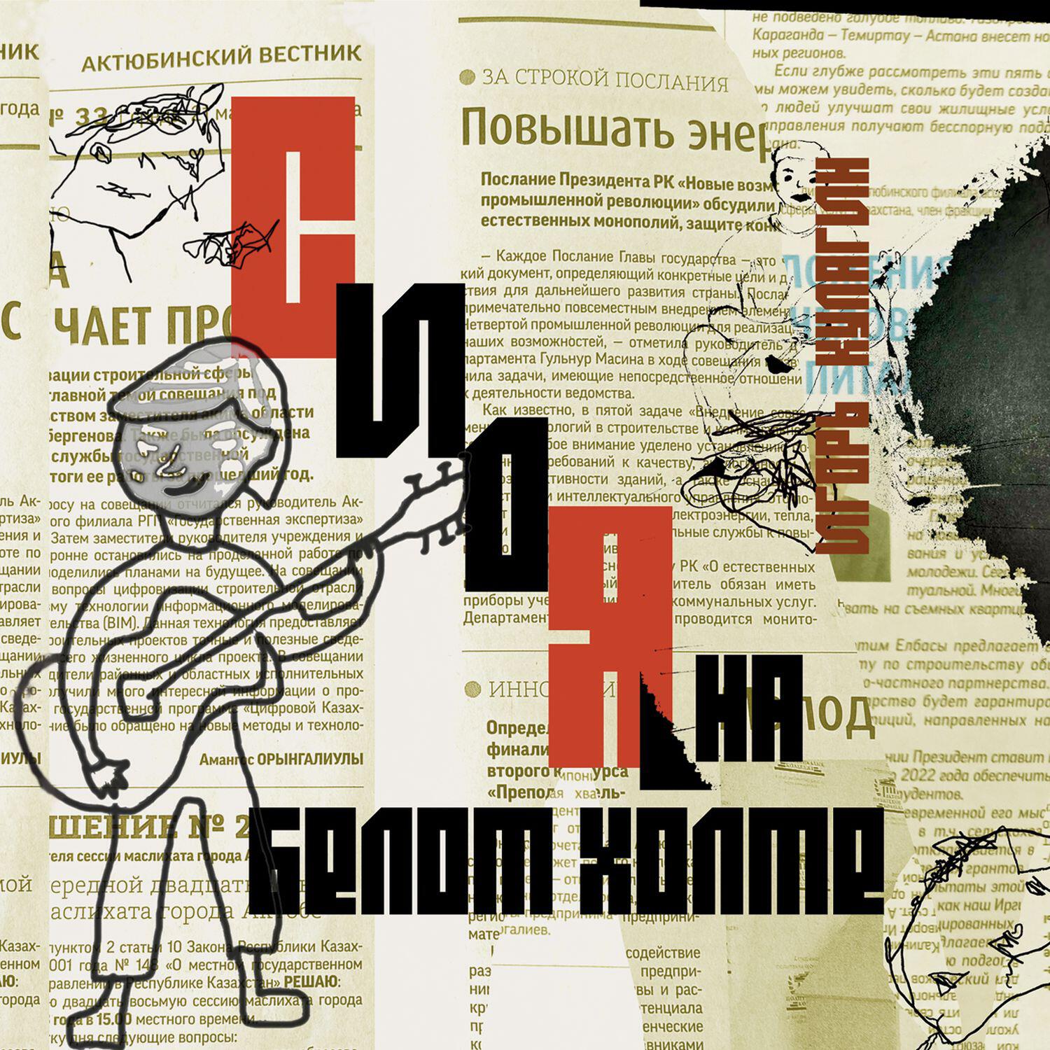 Релиз Сидя на белом холме