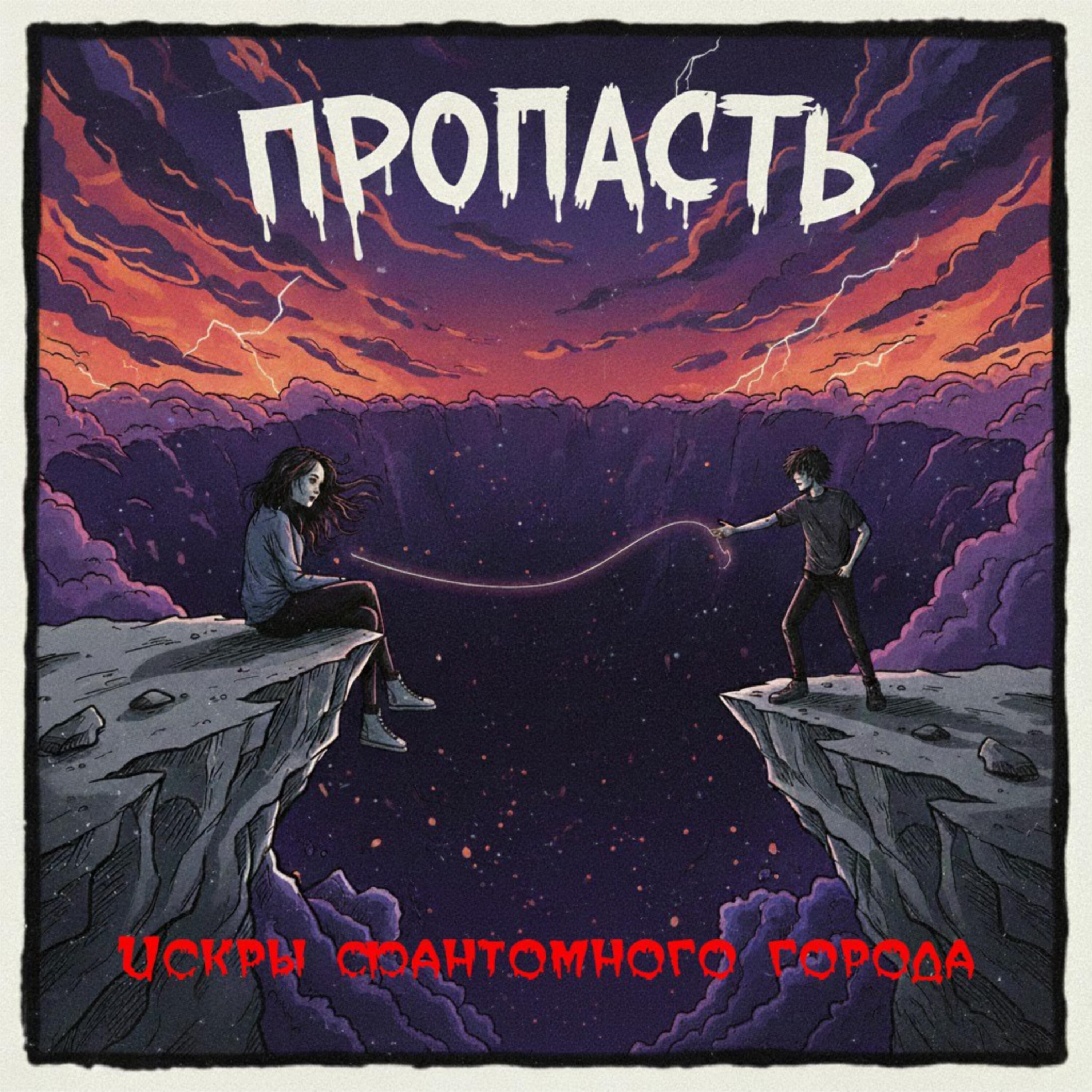 Искры Фантомного Города
