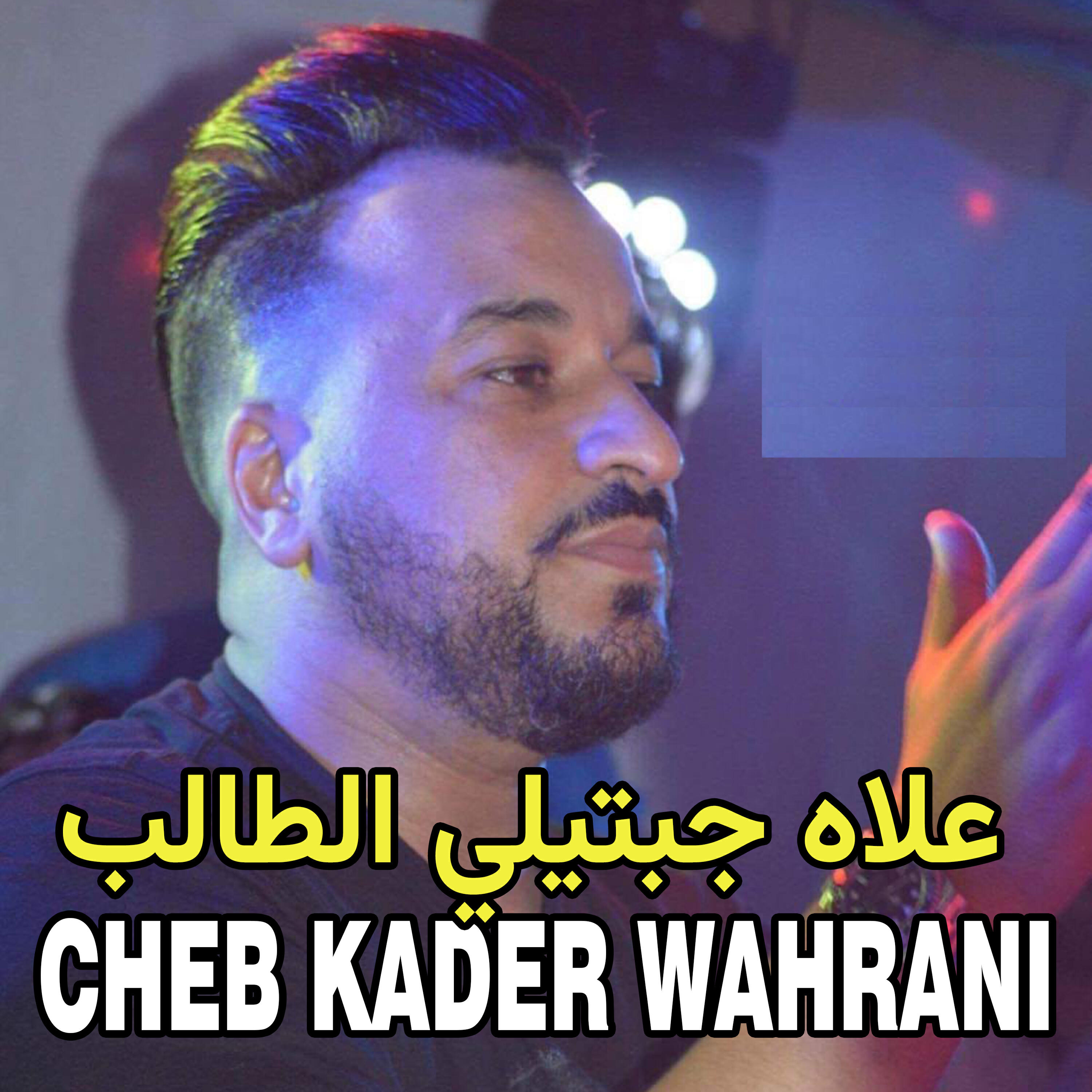 Релиз علاه جبتيلي الطالب