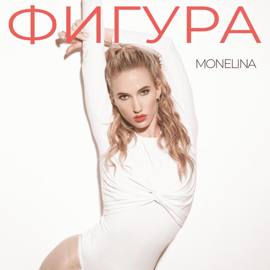 Релиз Фигура