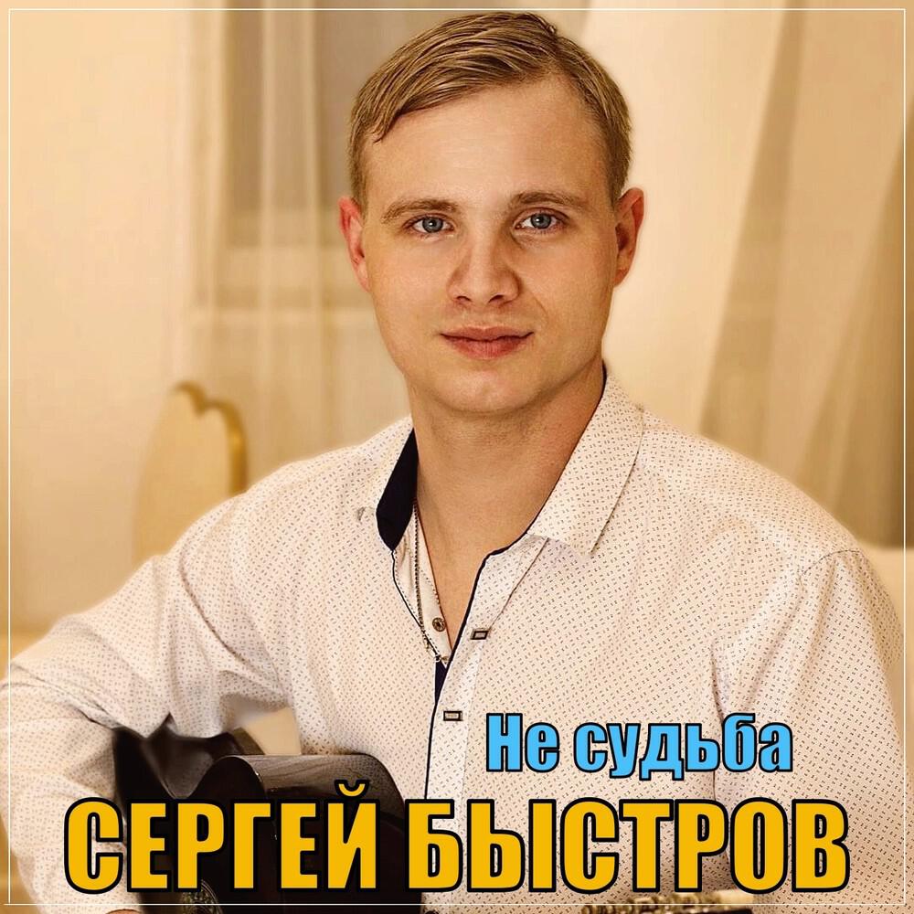 Релиз Не судьба