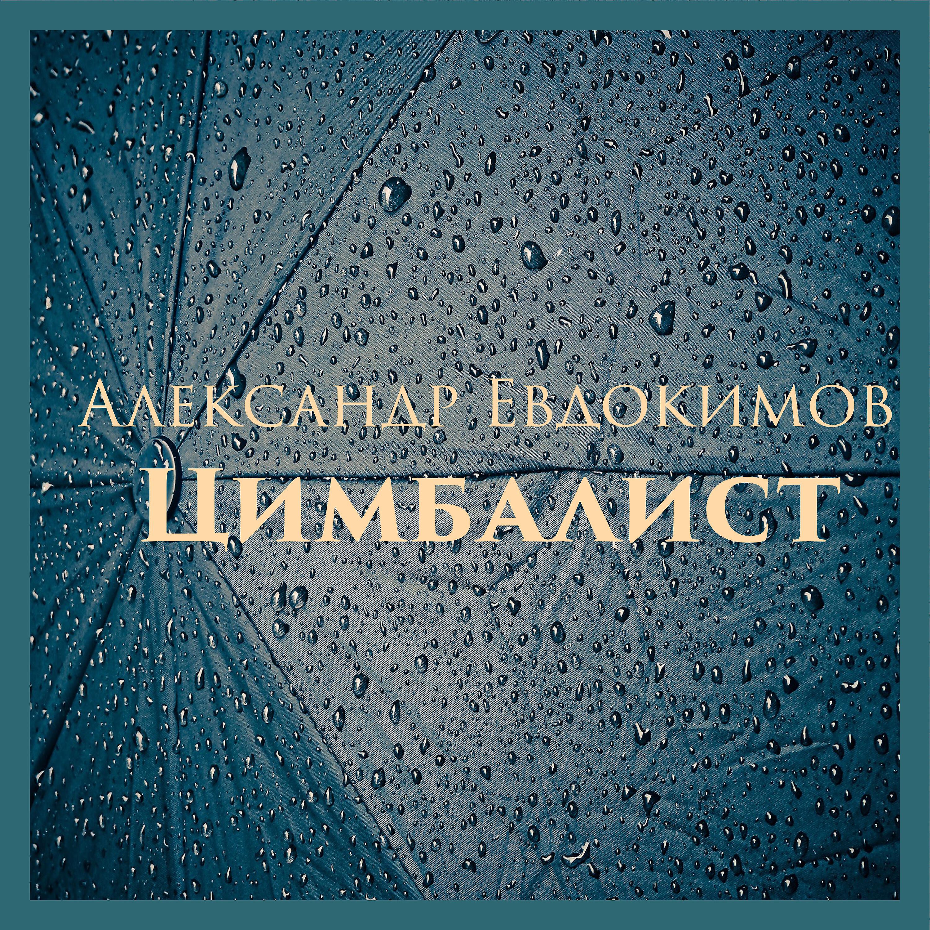 Релиз Цимбалист
