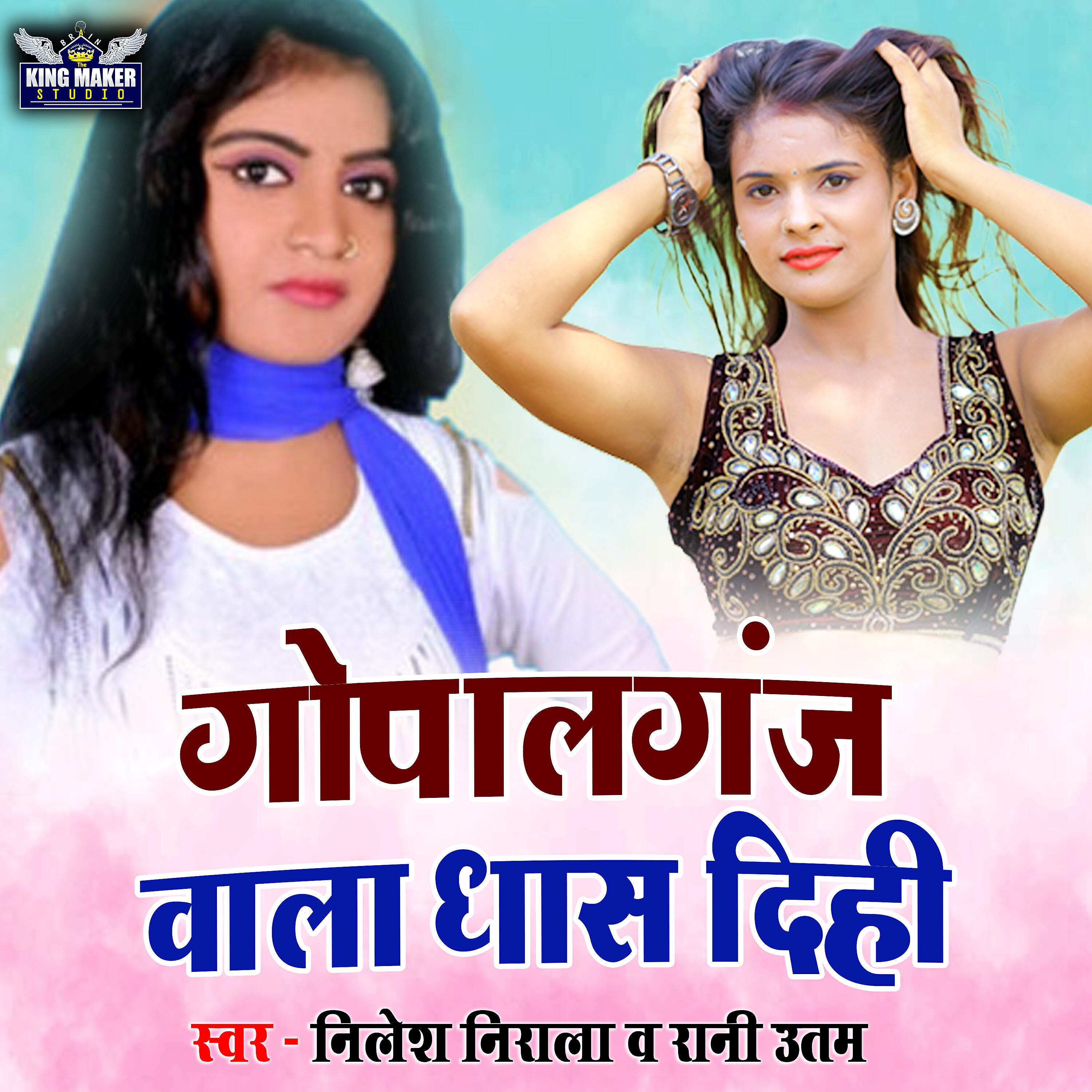 Релиз Gopalganj Wala Dhas Dihi