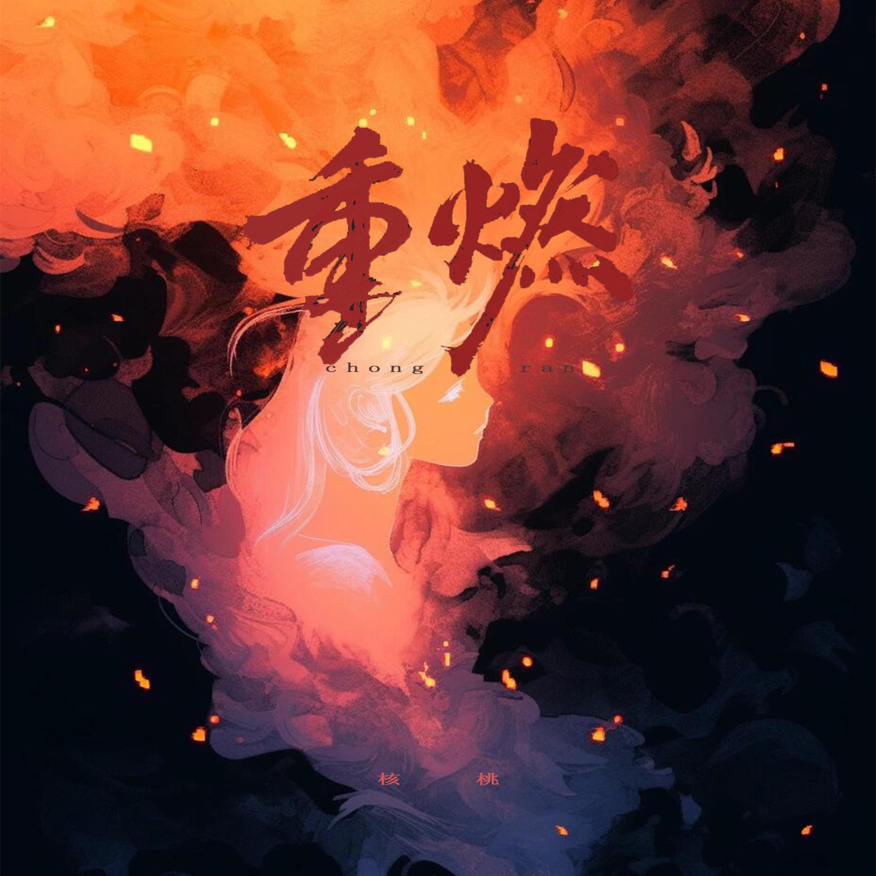 Релиз 重燃