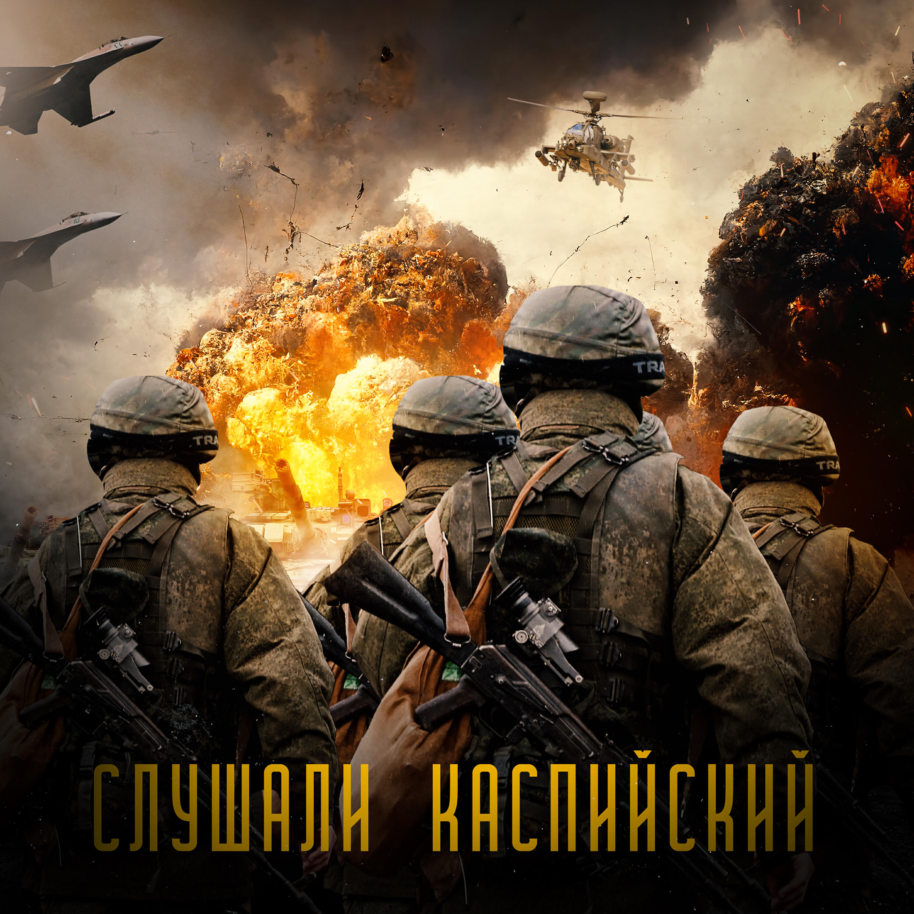 Релиз Слушали Каспийский